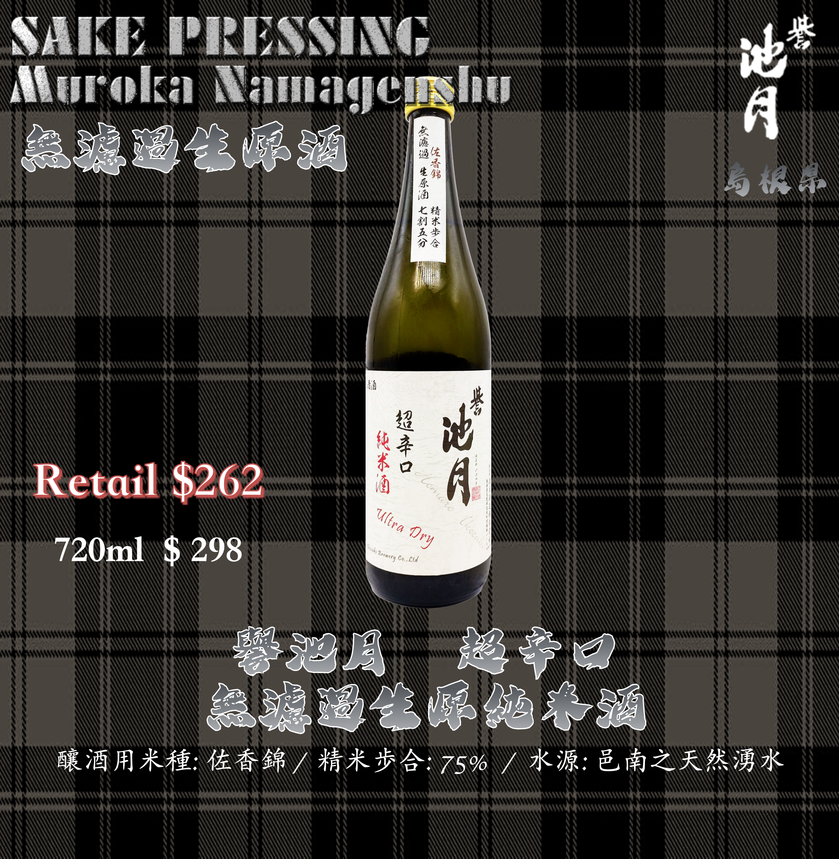譽池月　超辛口 無濾過生原純米酒