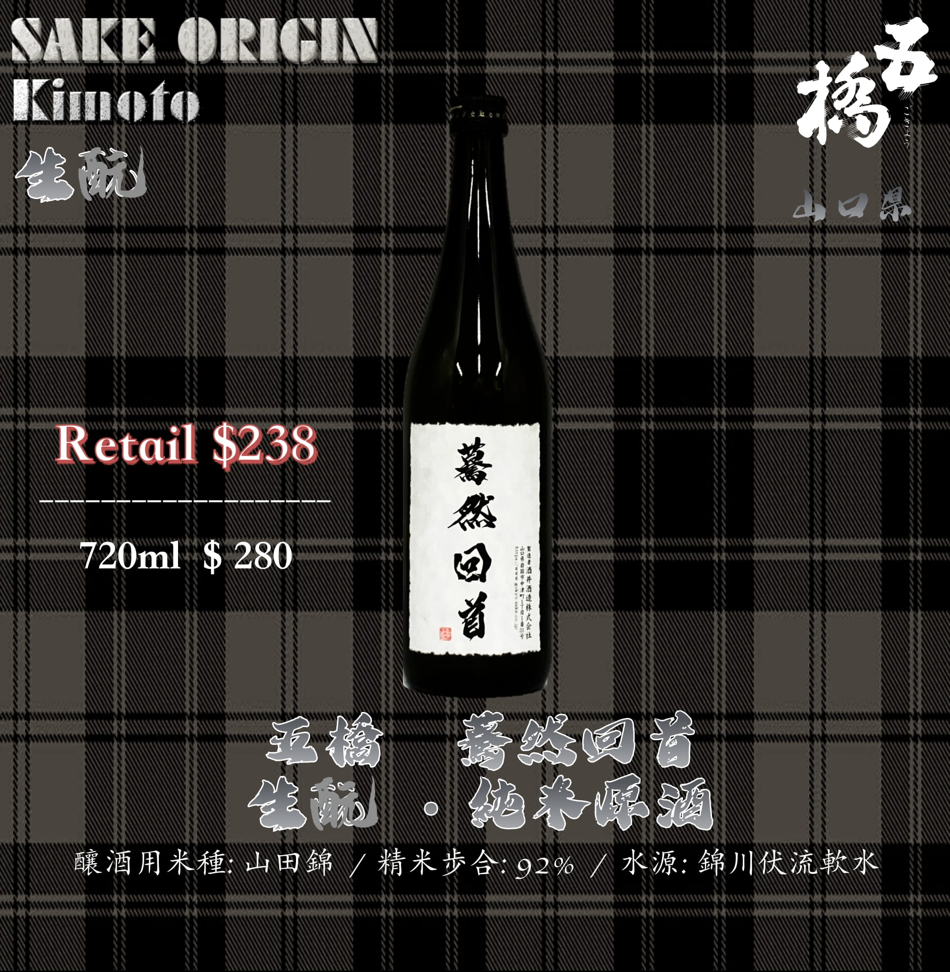 五橋　驀然回首　生酛　純米原酒