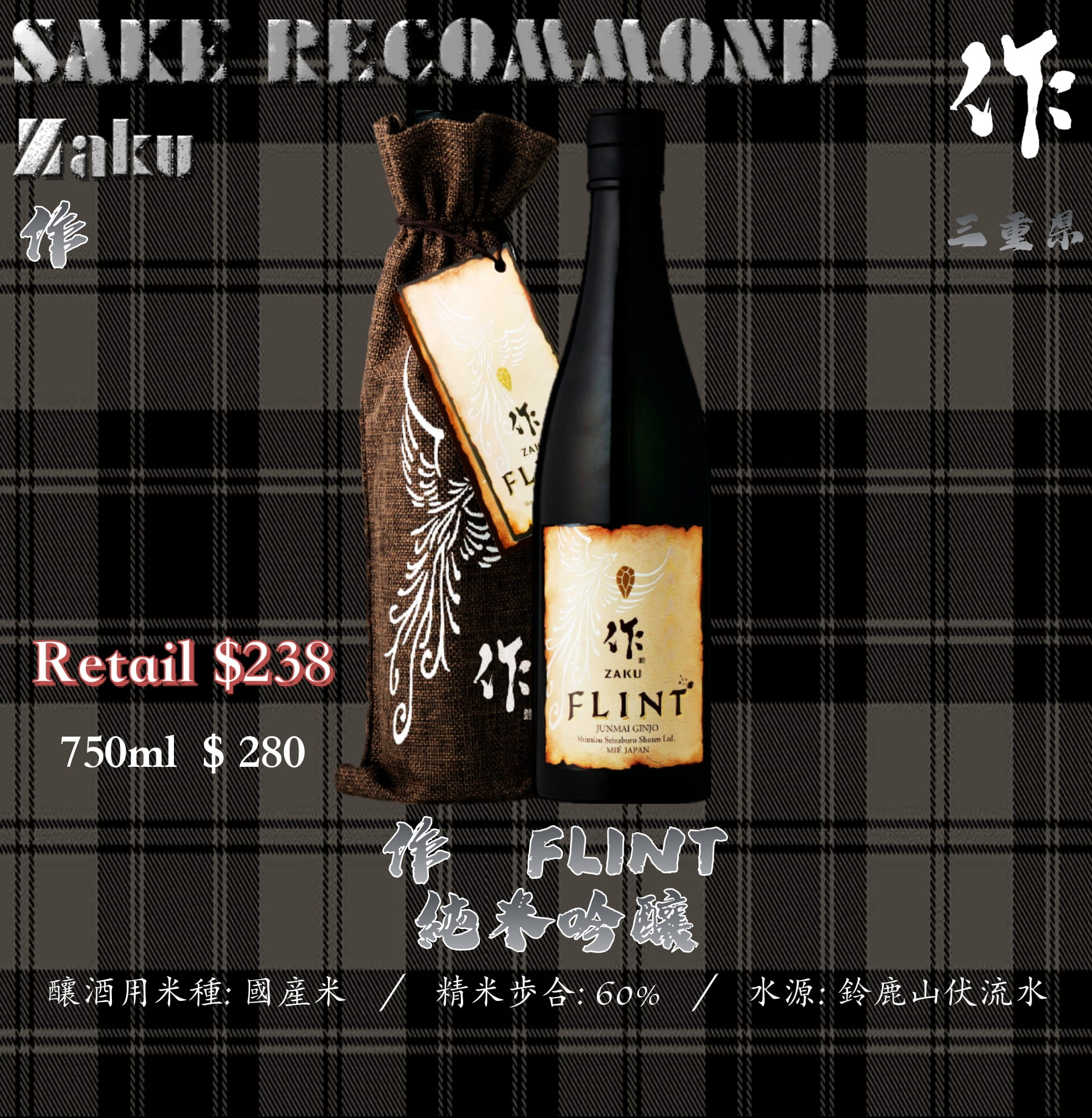 作　Flint　純米吟釀