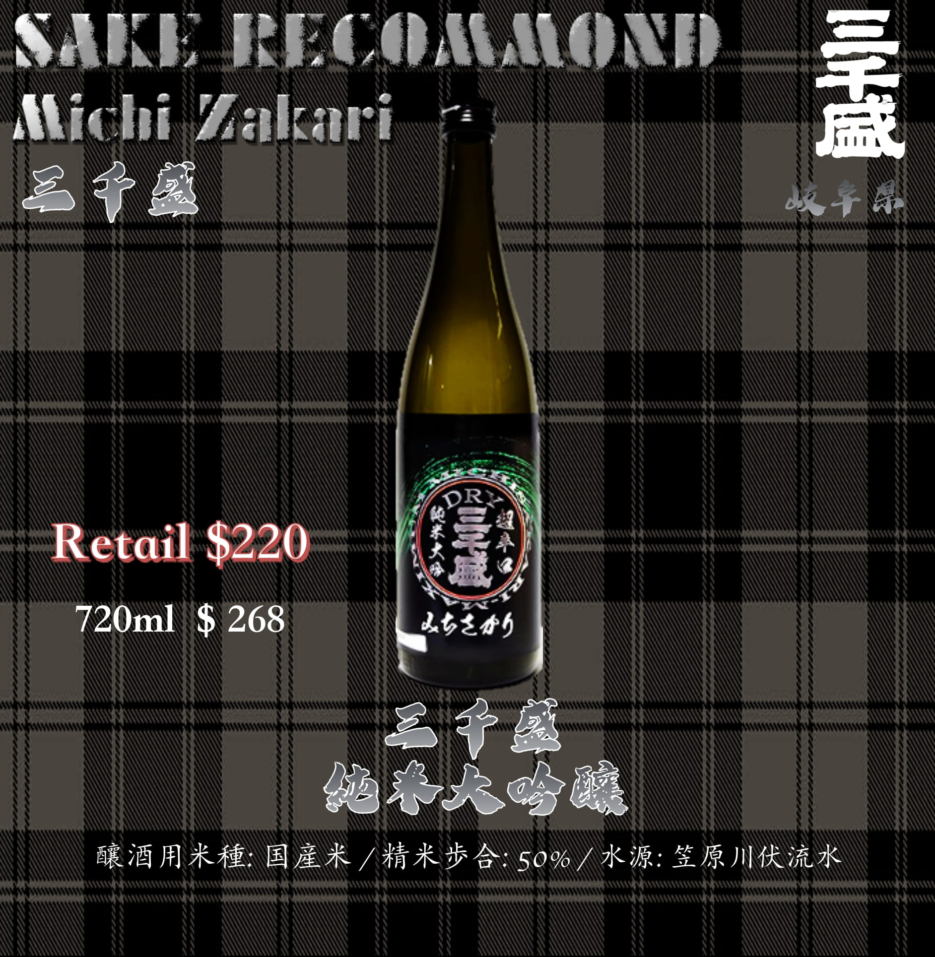 三千盛　 DRY+18　純米大吟釀