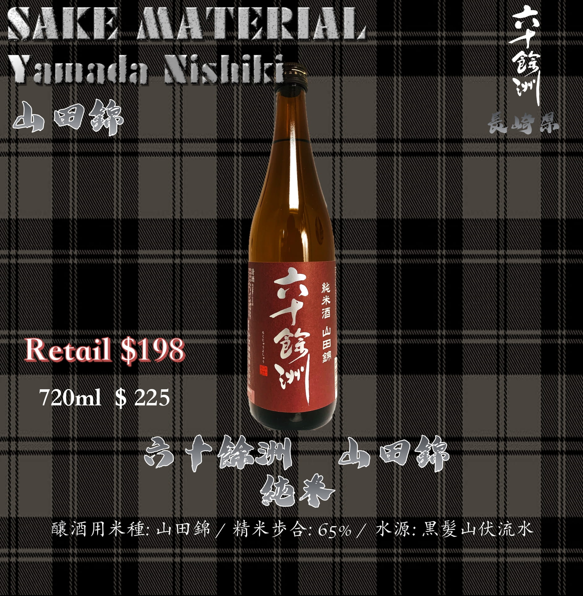 六十餘洲　山田錦　純米
