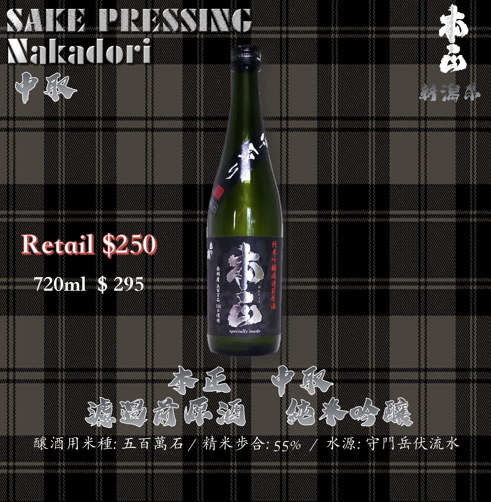 本正　　中取 原酒　純米吟釀