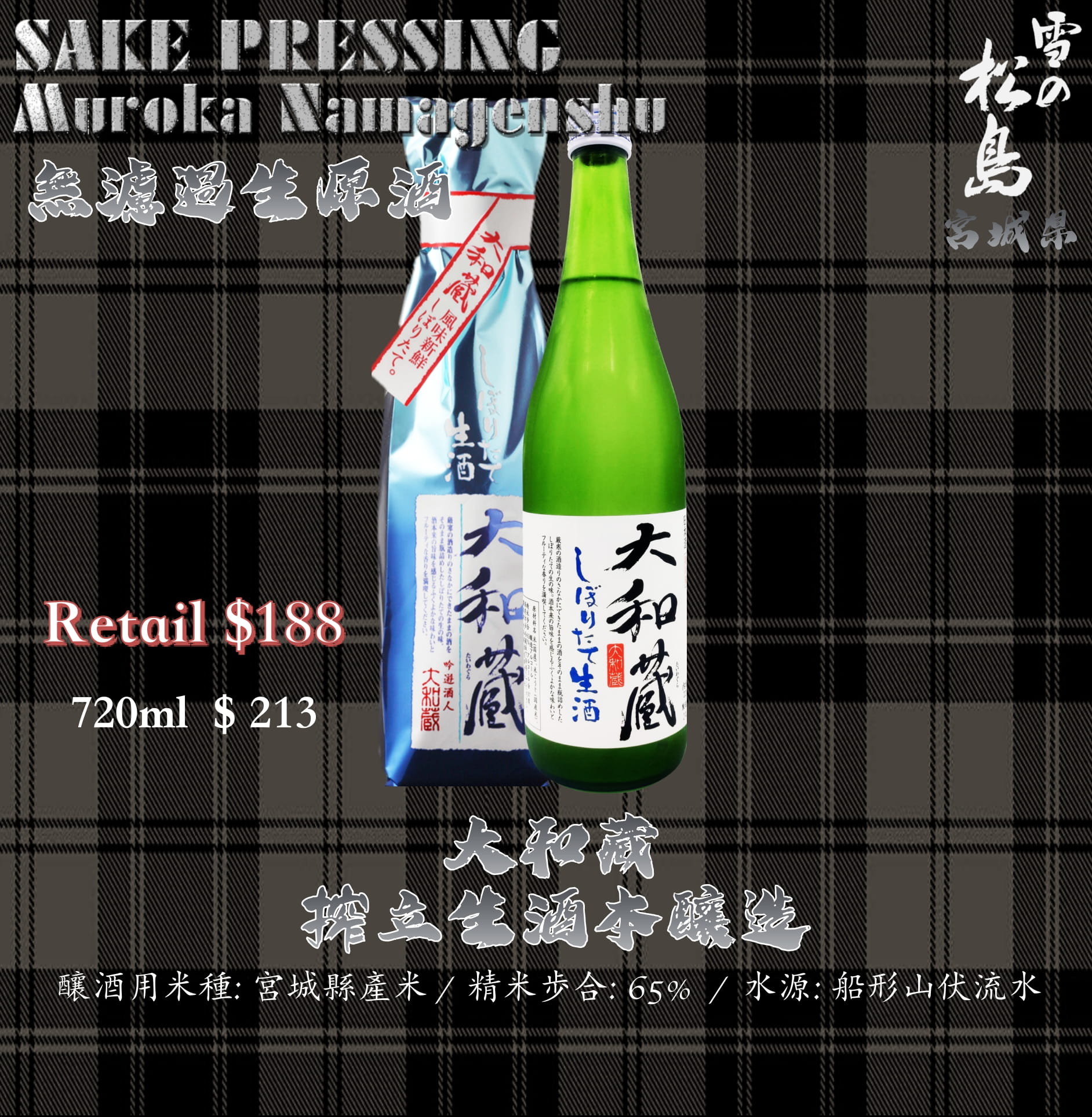 大和藏　搾立生酒　本釀造