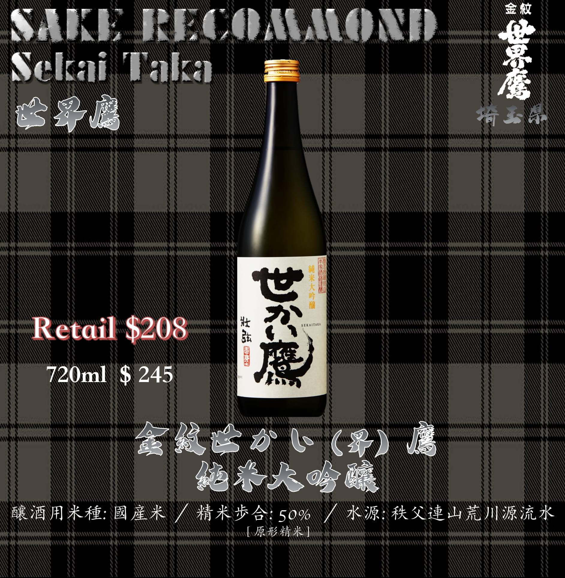 金紋世界鷹　純米大吟釀