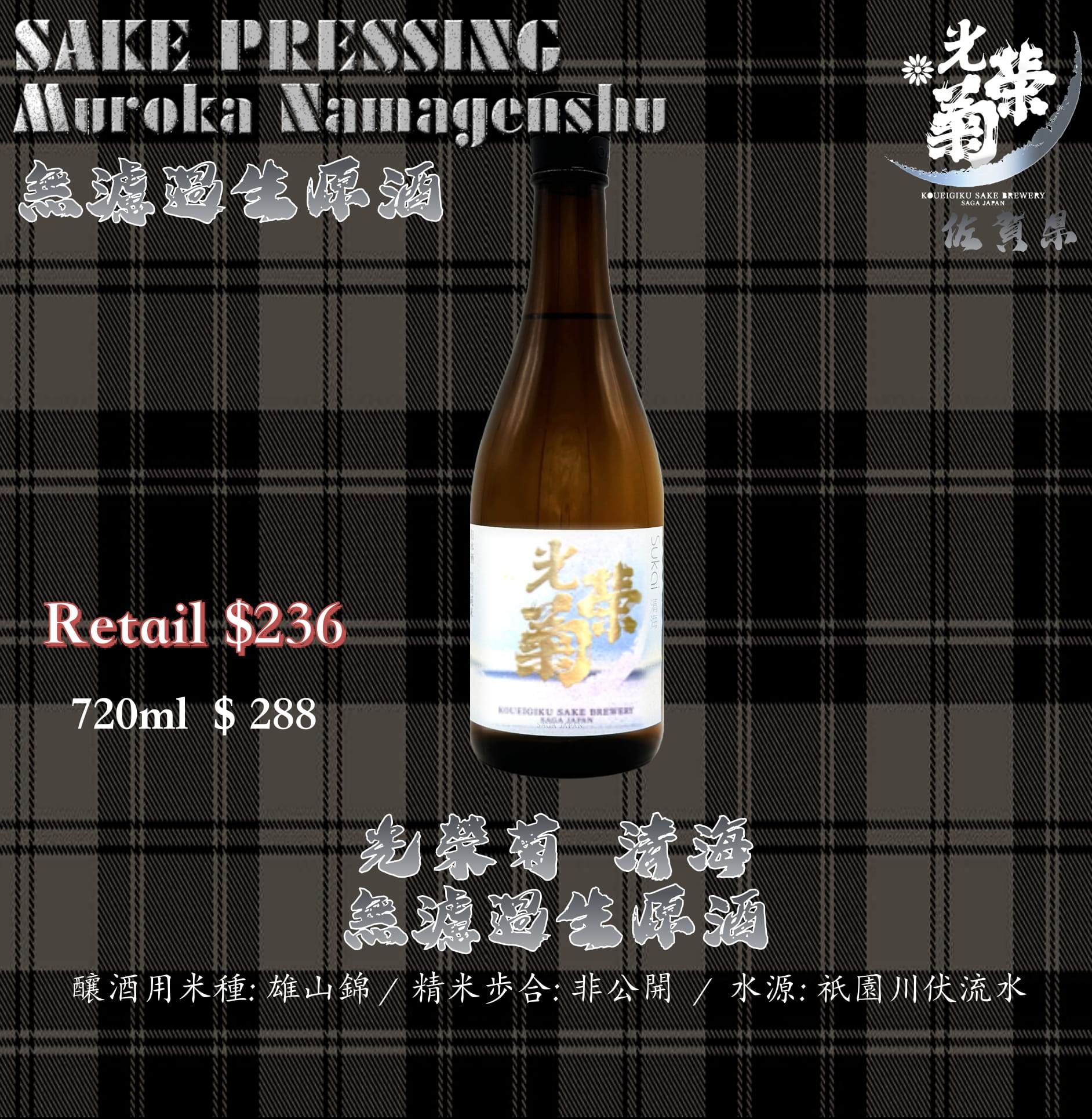 光榮菊　清海　無濾過生原酒