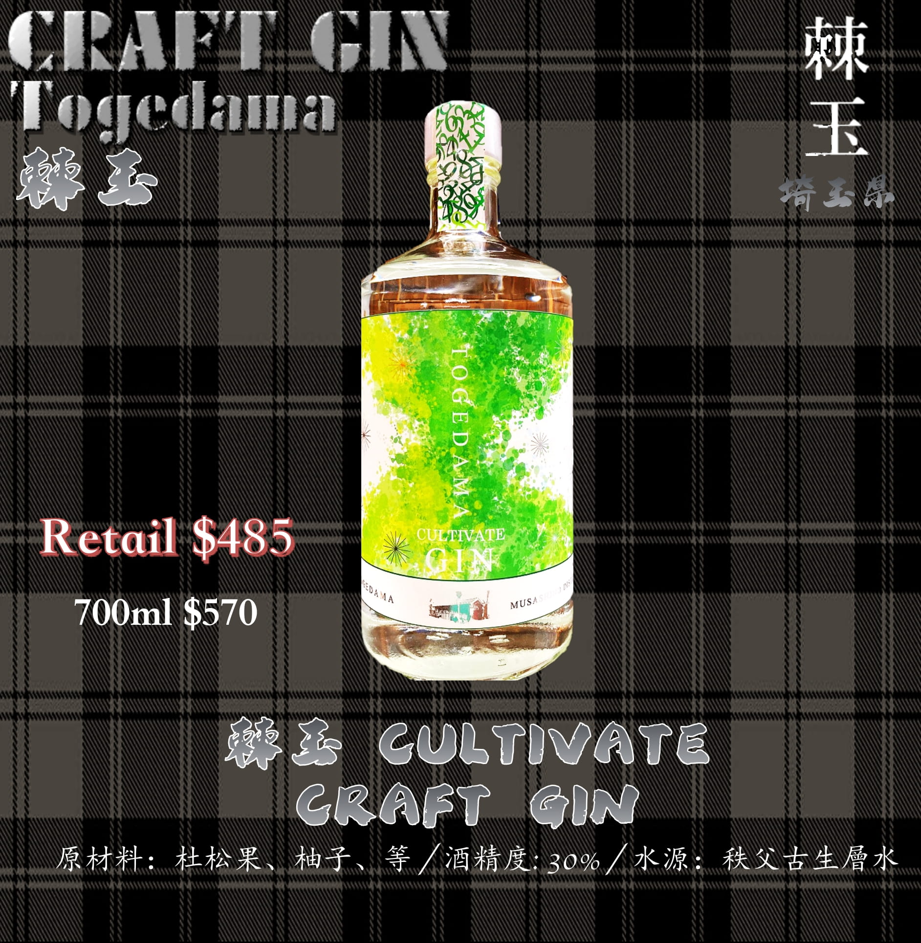棘玉　CULTIVATE　Craft Gin