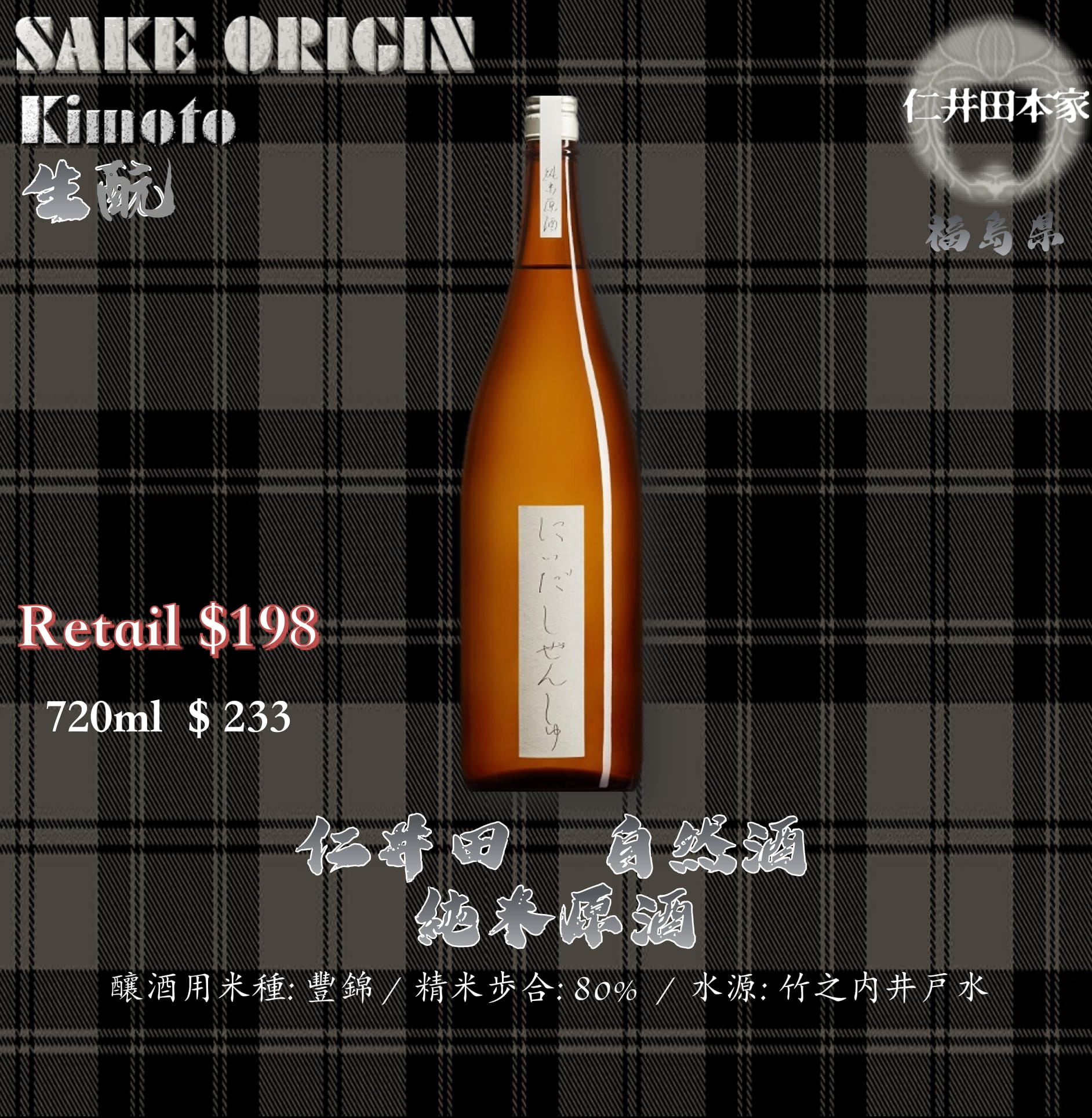 仁井田　自然酒　生酛　純米