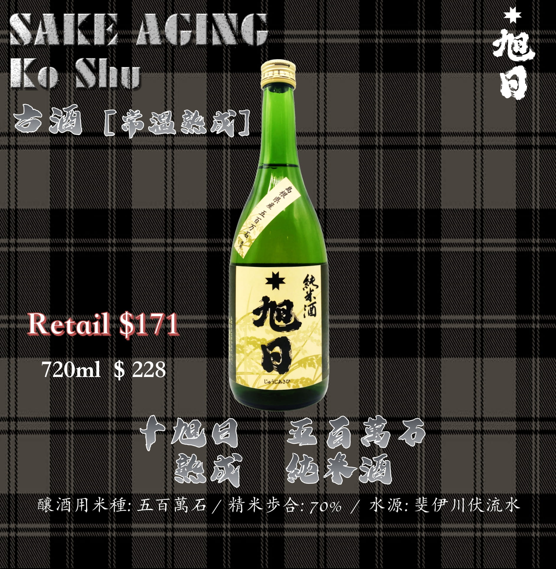 十旭日　五百萬石　熟成　純米酒