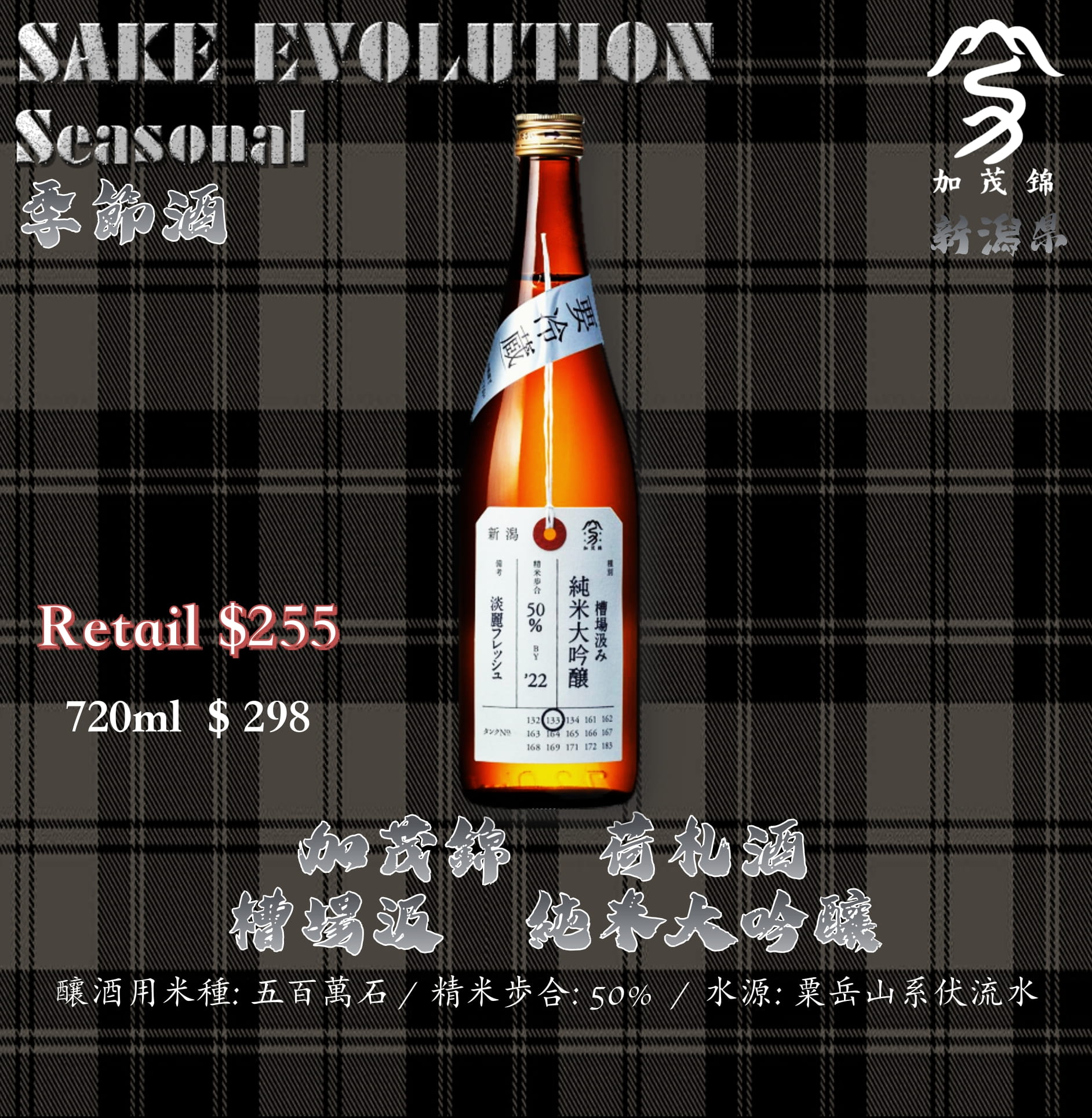 加茂錦　荷札酒　純米大吟醸