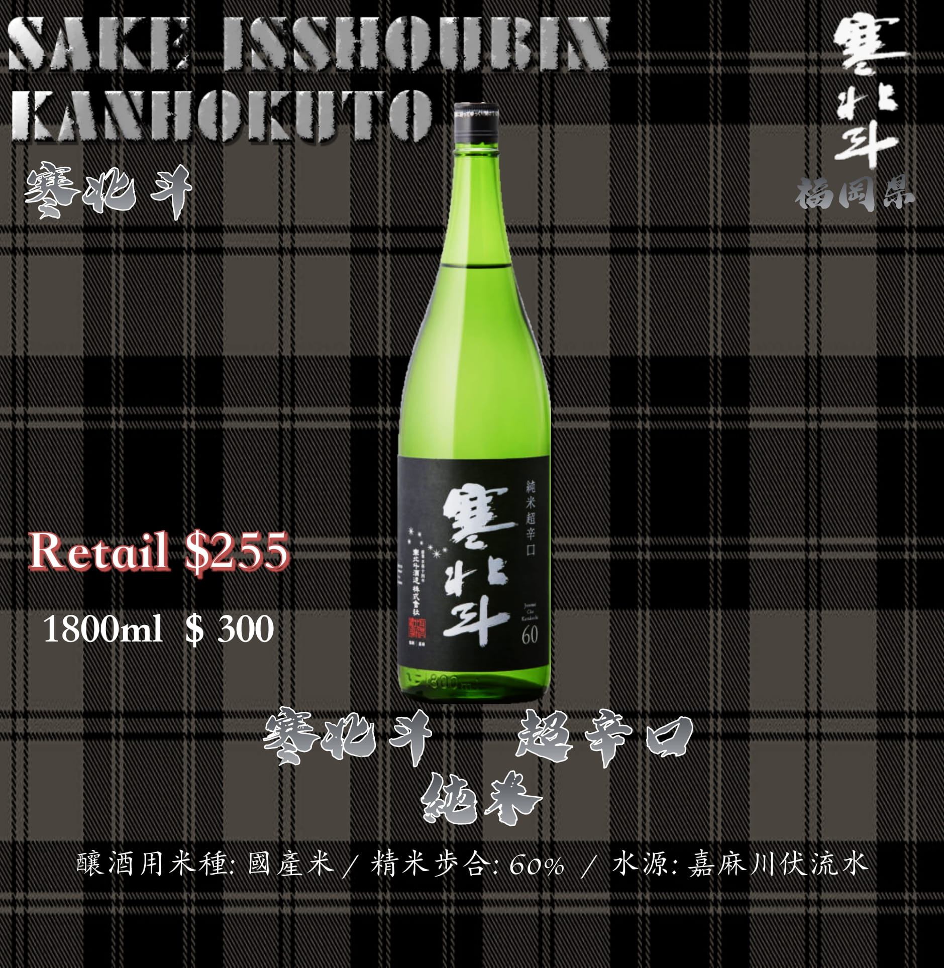 [ 一升瓶 ]　寒北斗　超辛口　純米