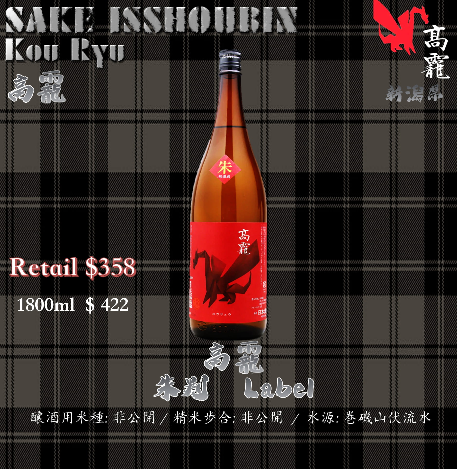 [ 一升瓶 ]　高龗　朱判 Label　