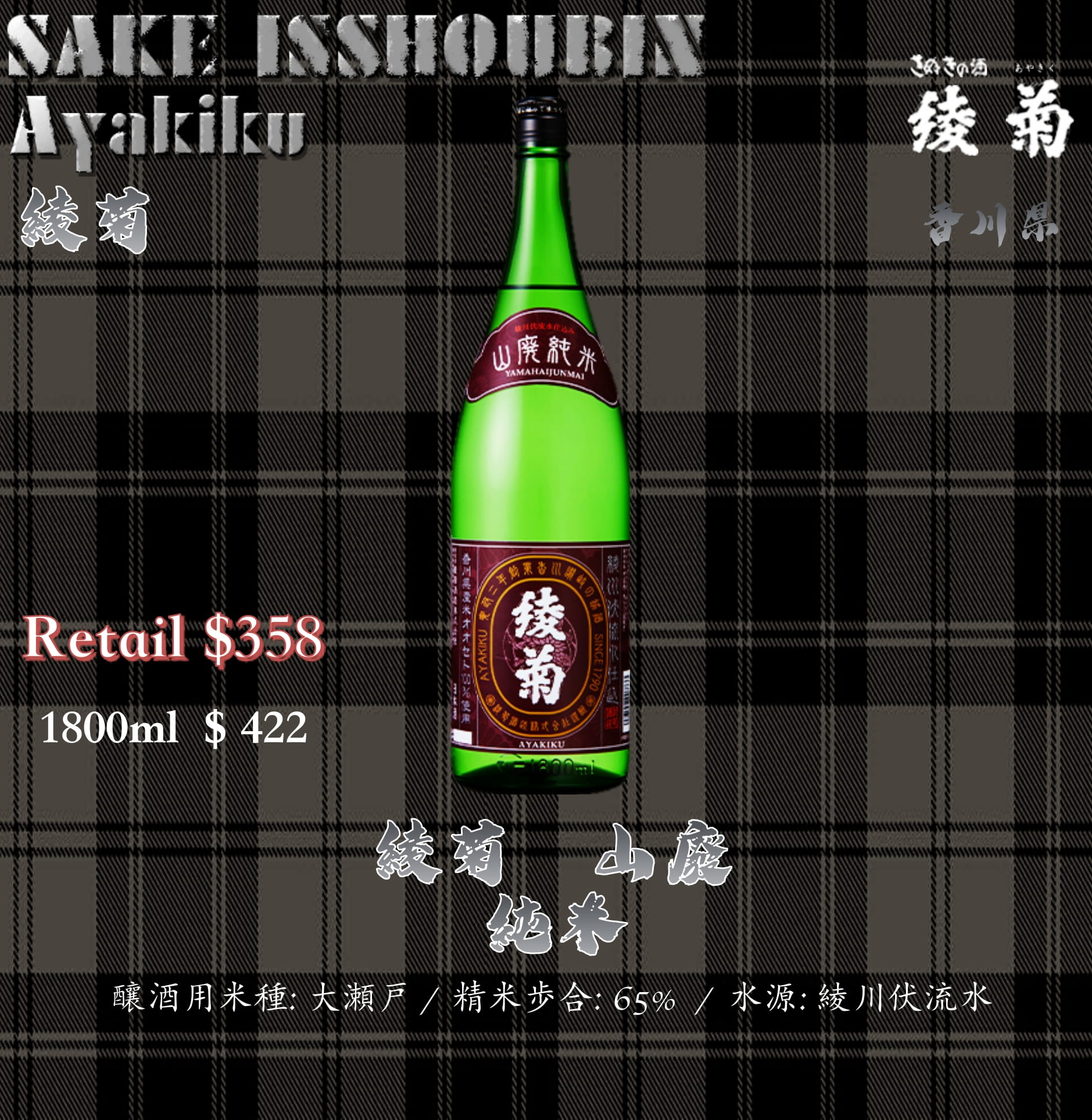 [ 一升瓶 ]　綾菊　山廢　純米