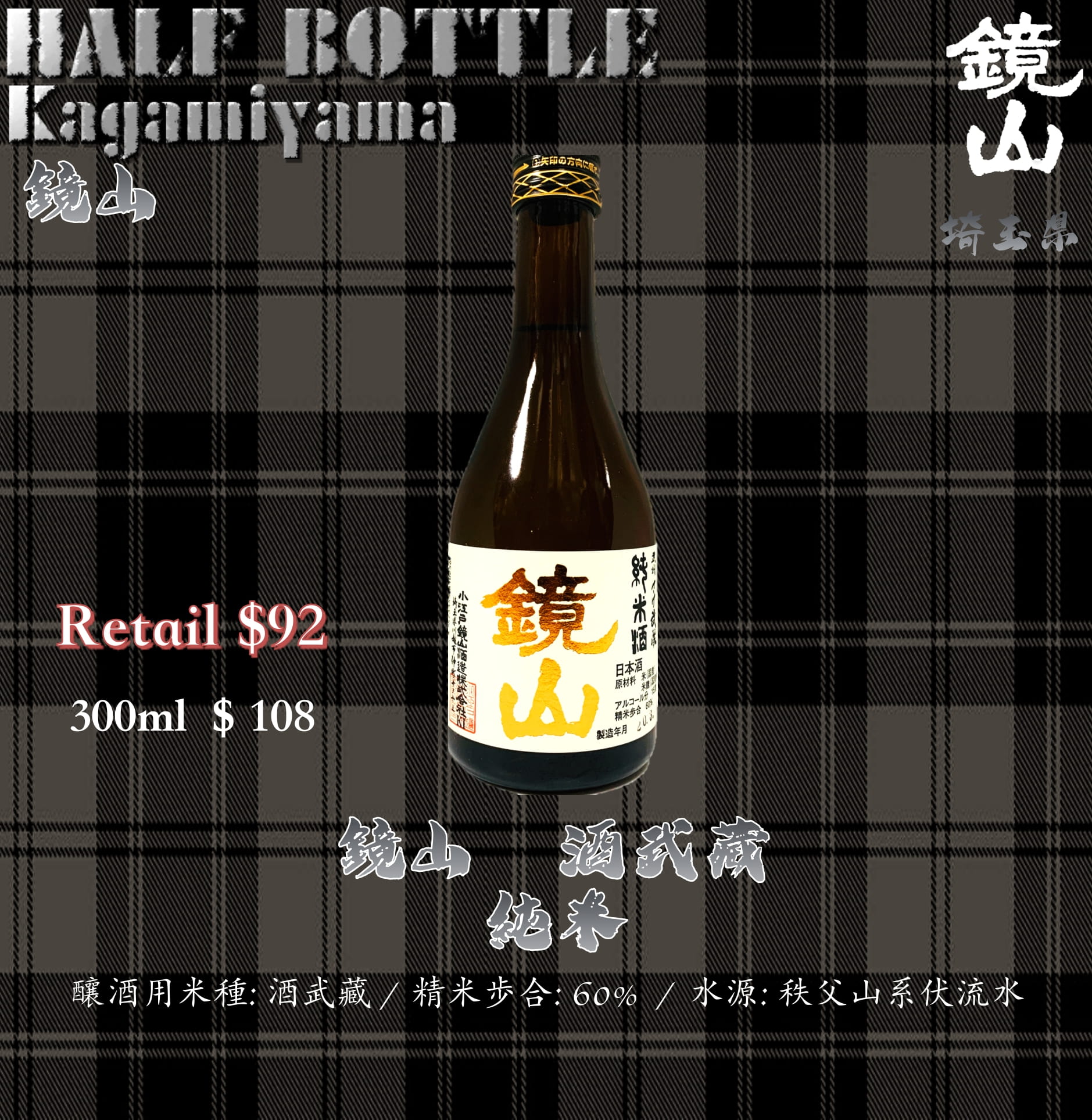 [ 小瓶 ] 鏡山　酒武藏 　純米