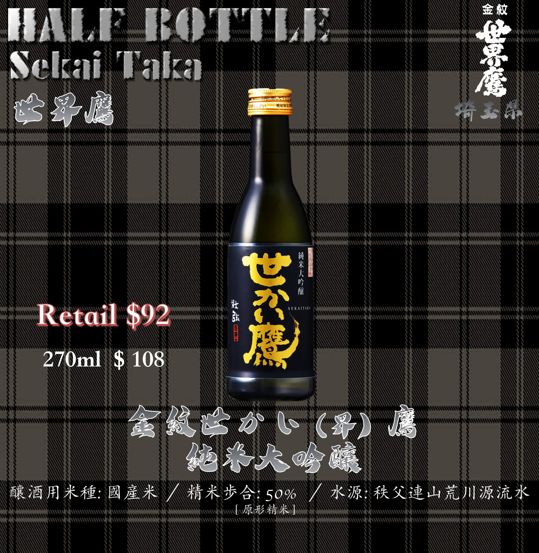 [ 小瓶 ] 金紋世界鷹　純米大吟釀