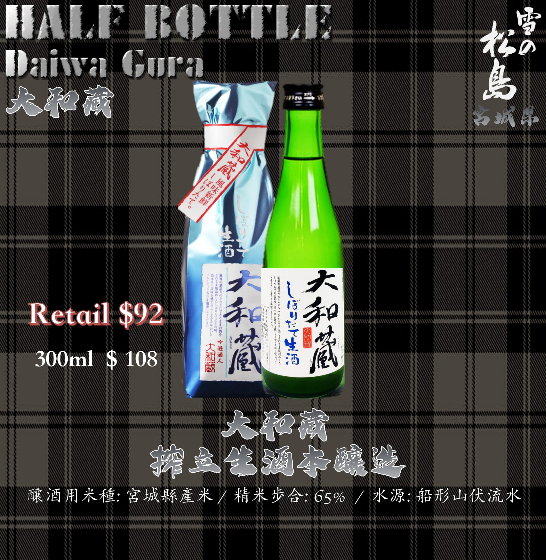 [ 小瓶 ] 大和藏　搾立生酒　本釀造