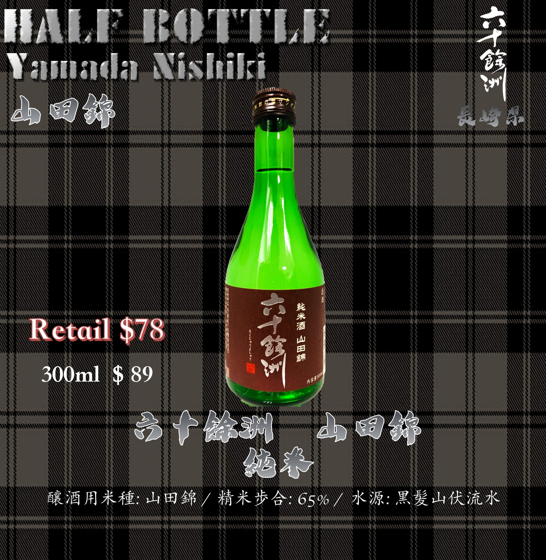 [ 小瓶 ] 六十餘洲　山田錦　純米