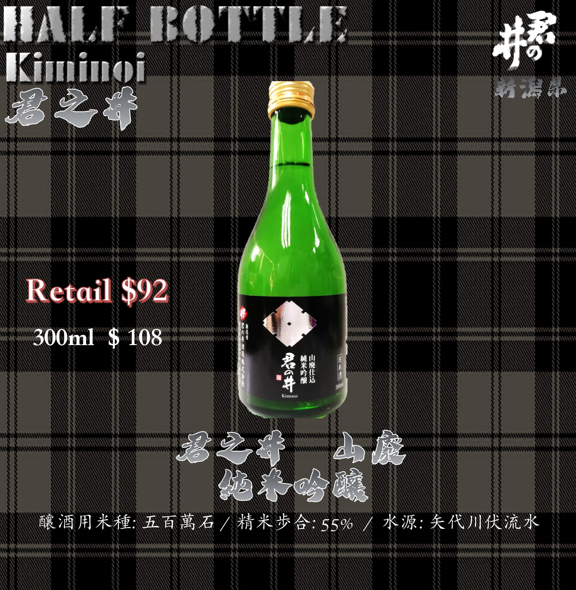 [ 小瓶 ] 君之井　山廢　純米吟釀