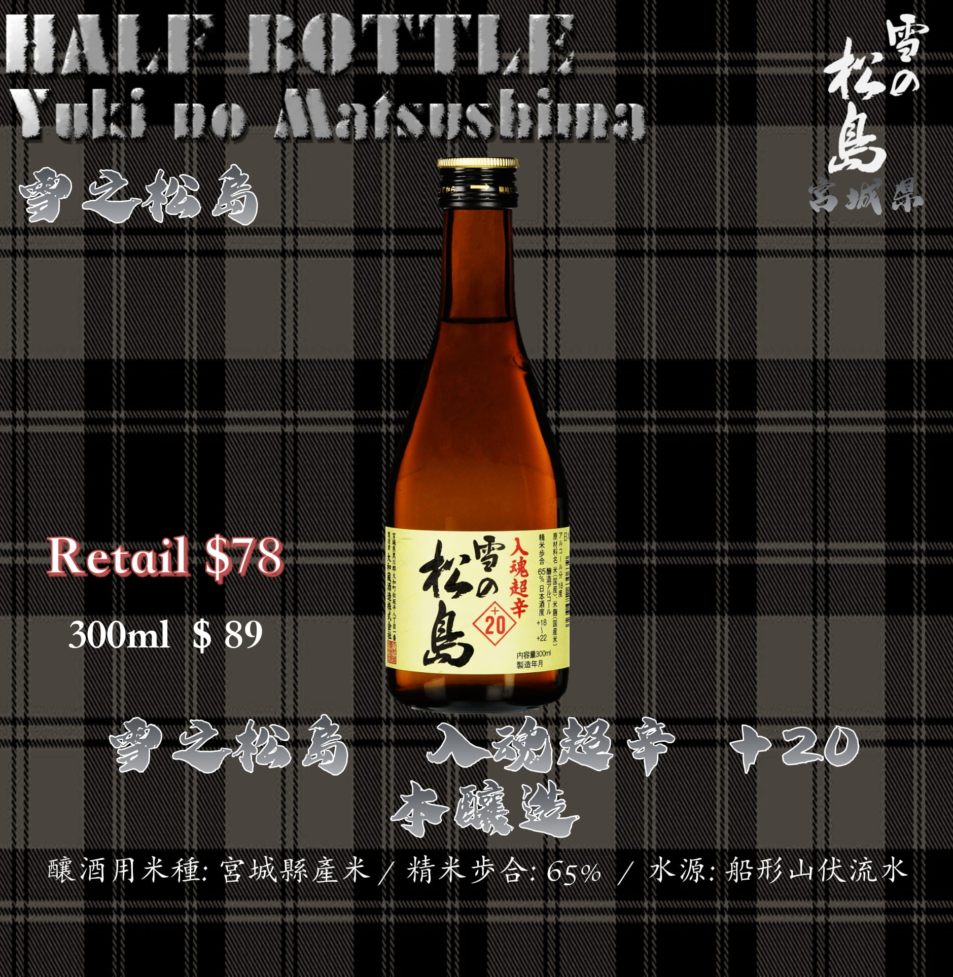 [ 小瓶 ] 雪之松島　入魂超辛 ＋20 本釀造