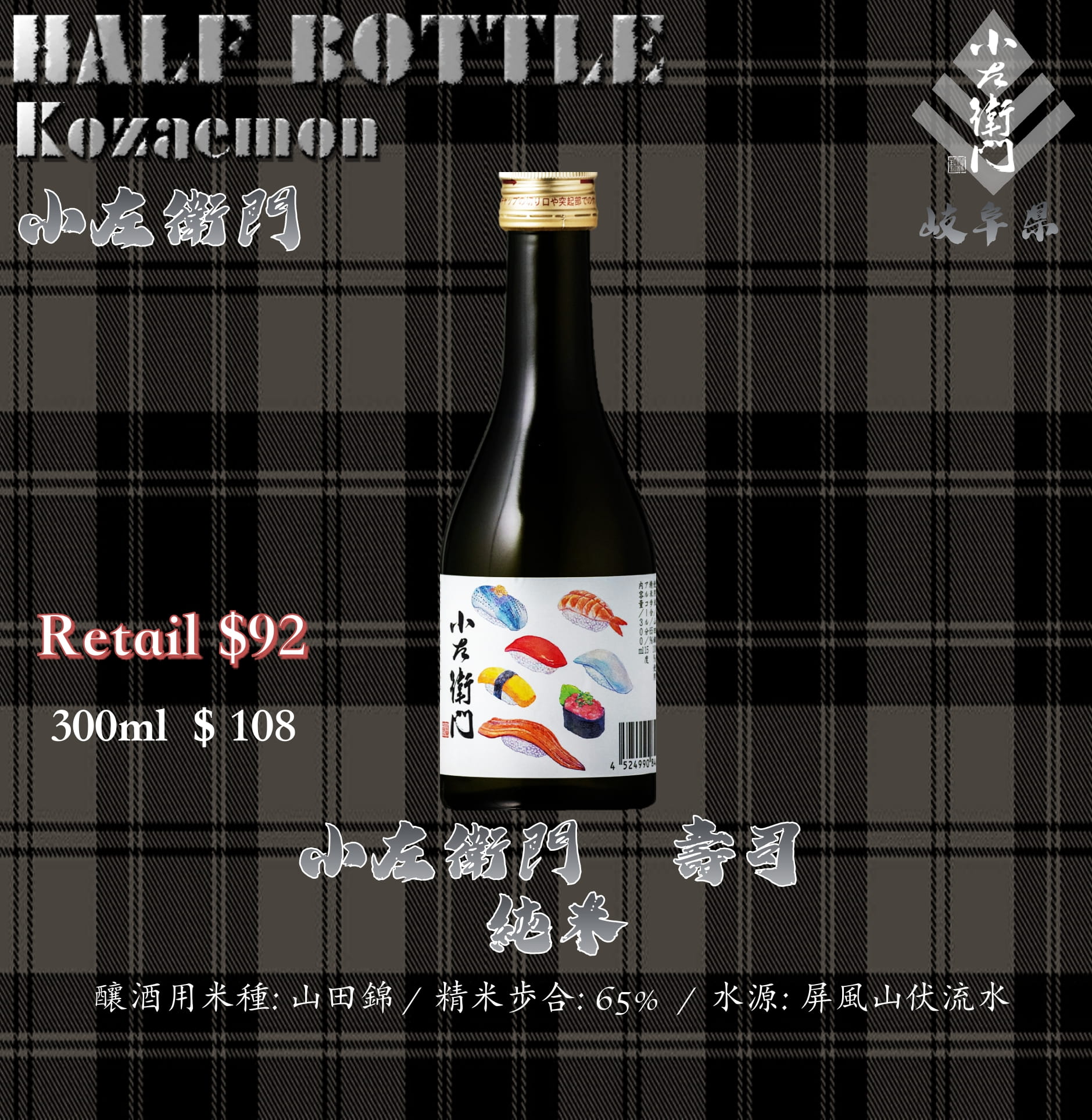 [ 小瓶 ] 小左衛門　壽司　純米