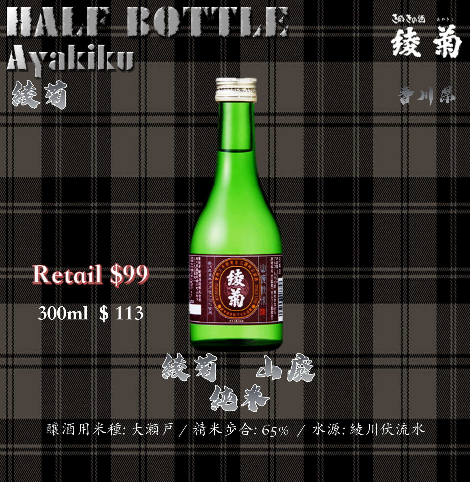 [ 小瓶 ] 　綾菊　山廢　純米