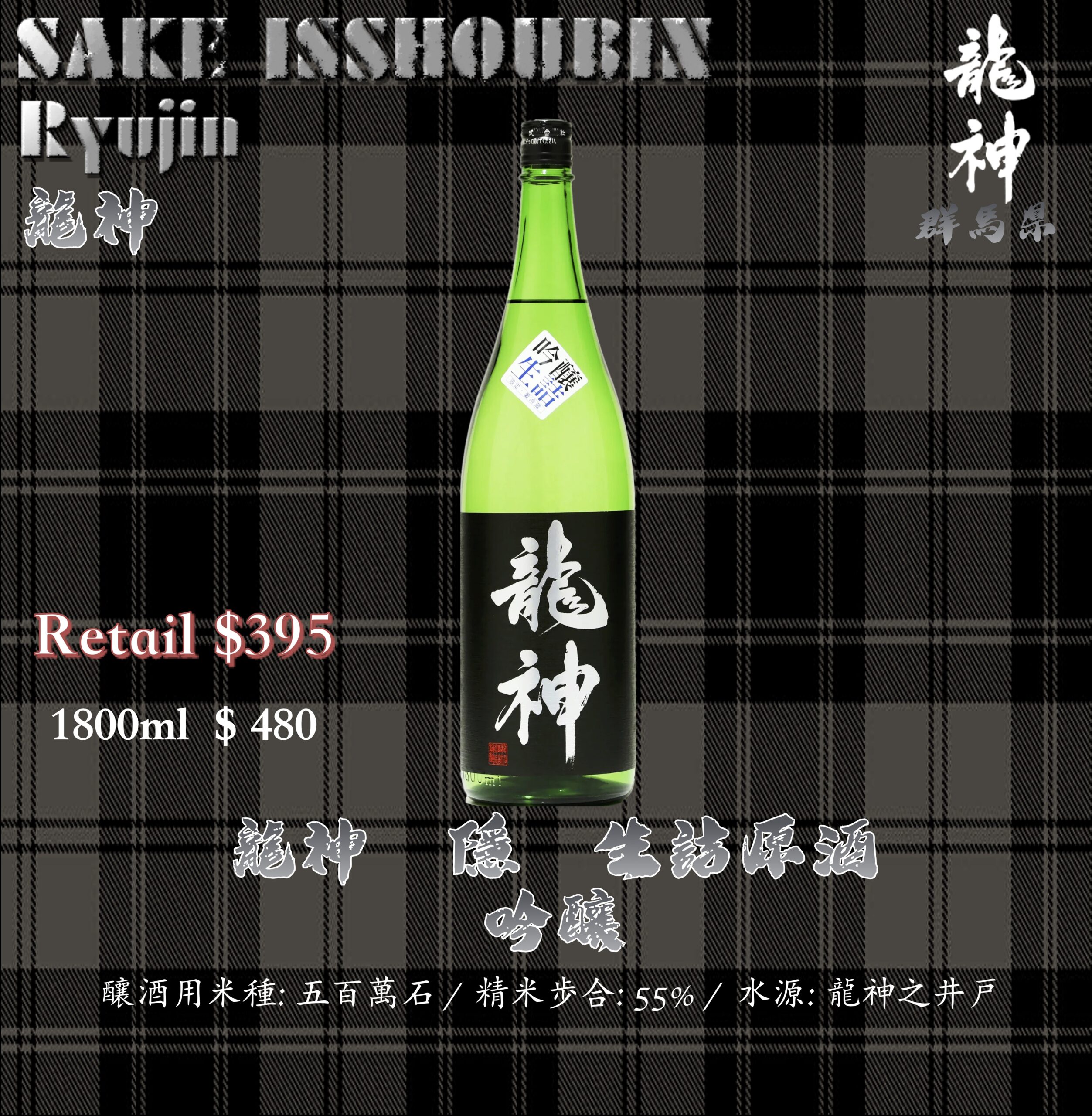 [ 一升瓶 ]  龍神　生詰原酒　隱　吟釀