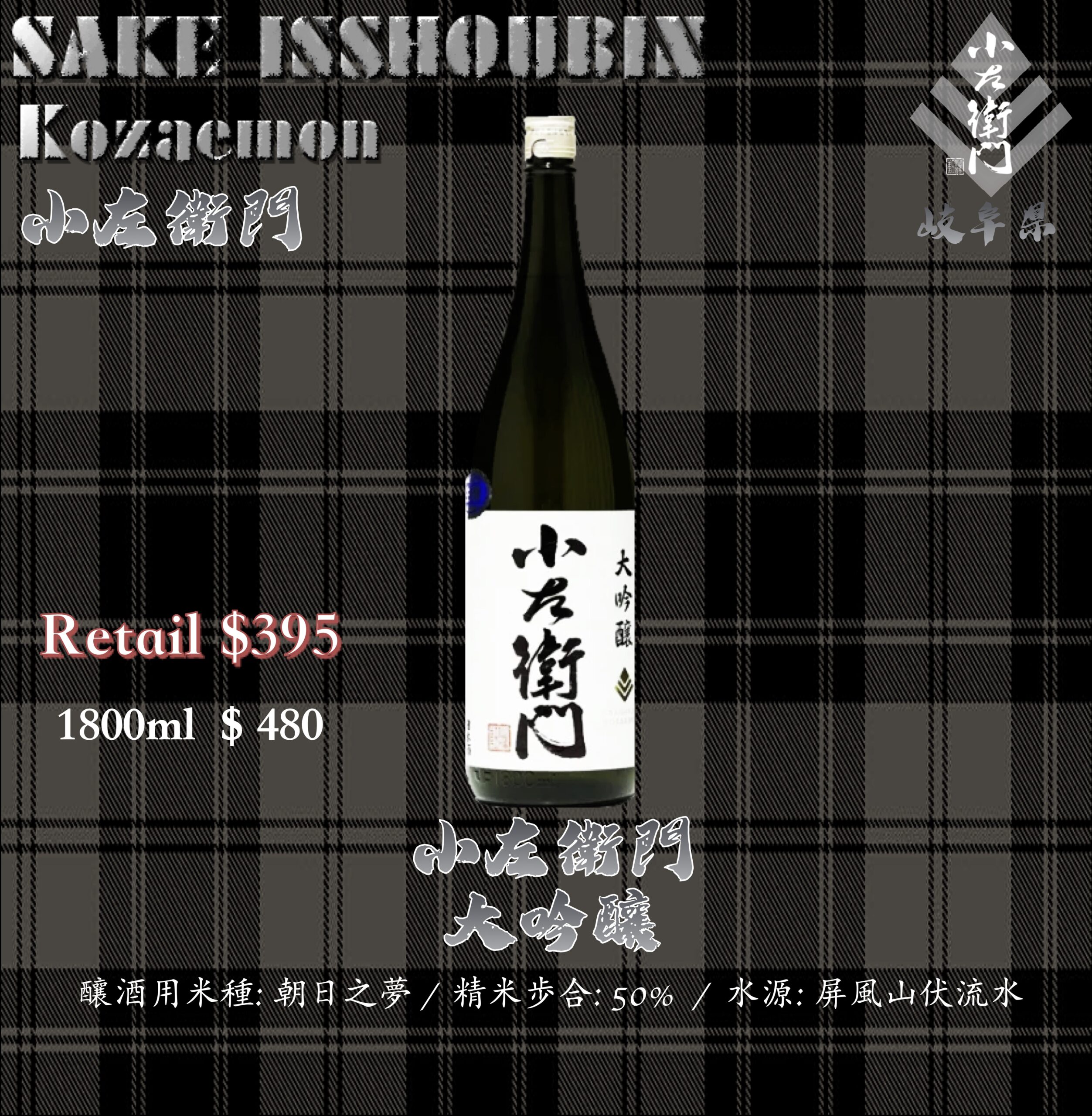 [ 一升瓶 ] 小左衛門　大吟釀