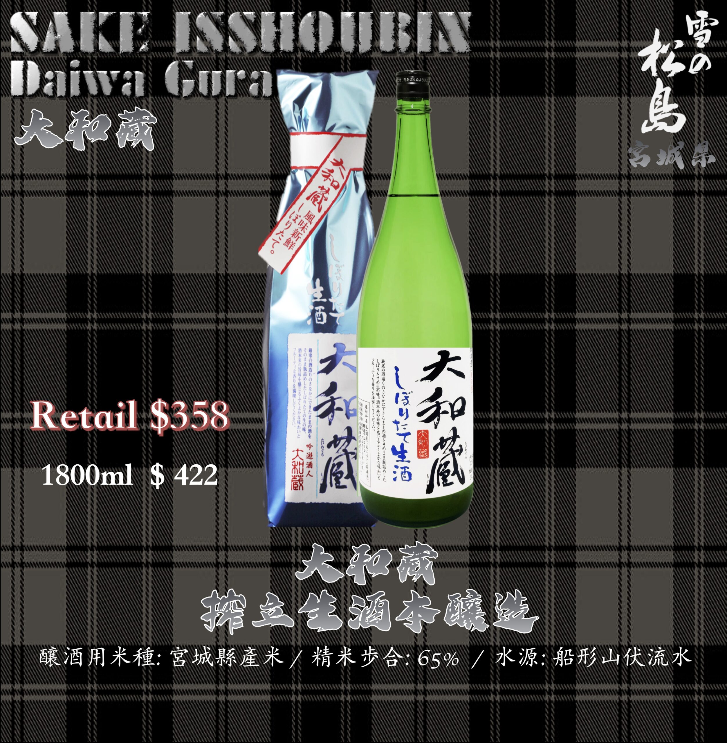 [ 一升瓶 ] 大和藏　搾立生酒　本釀造