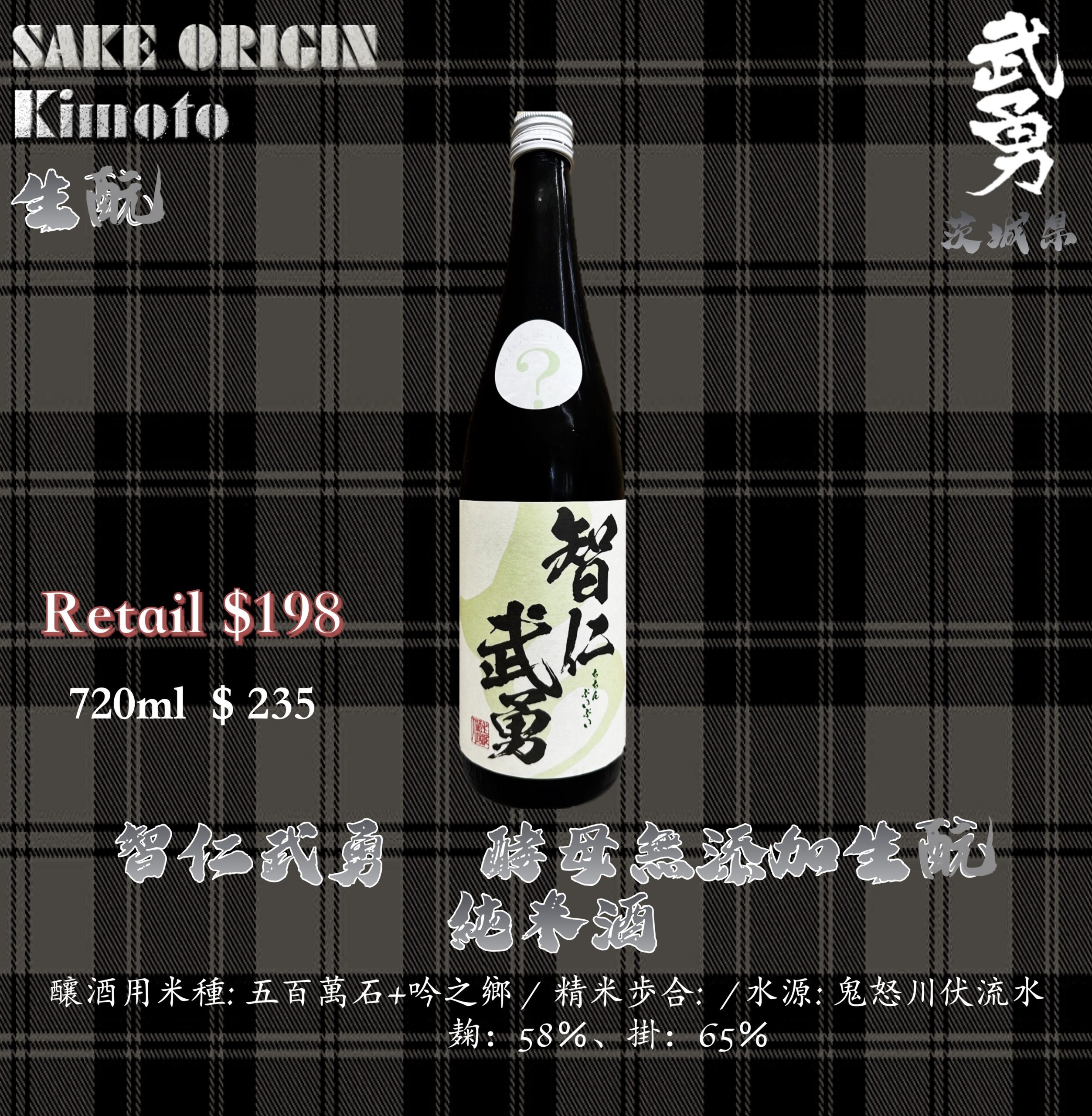 智仁武勇　酵母無添加生酛　純米酒