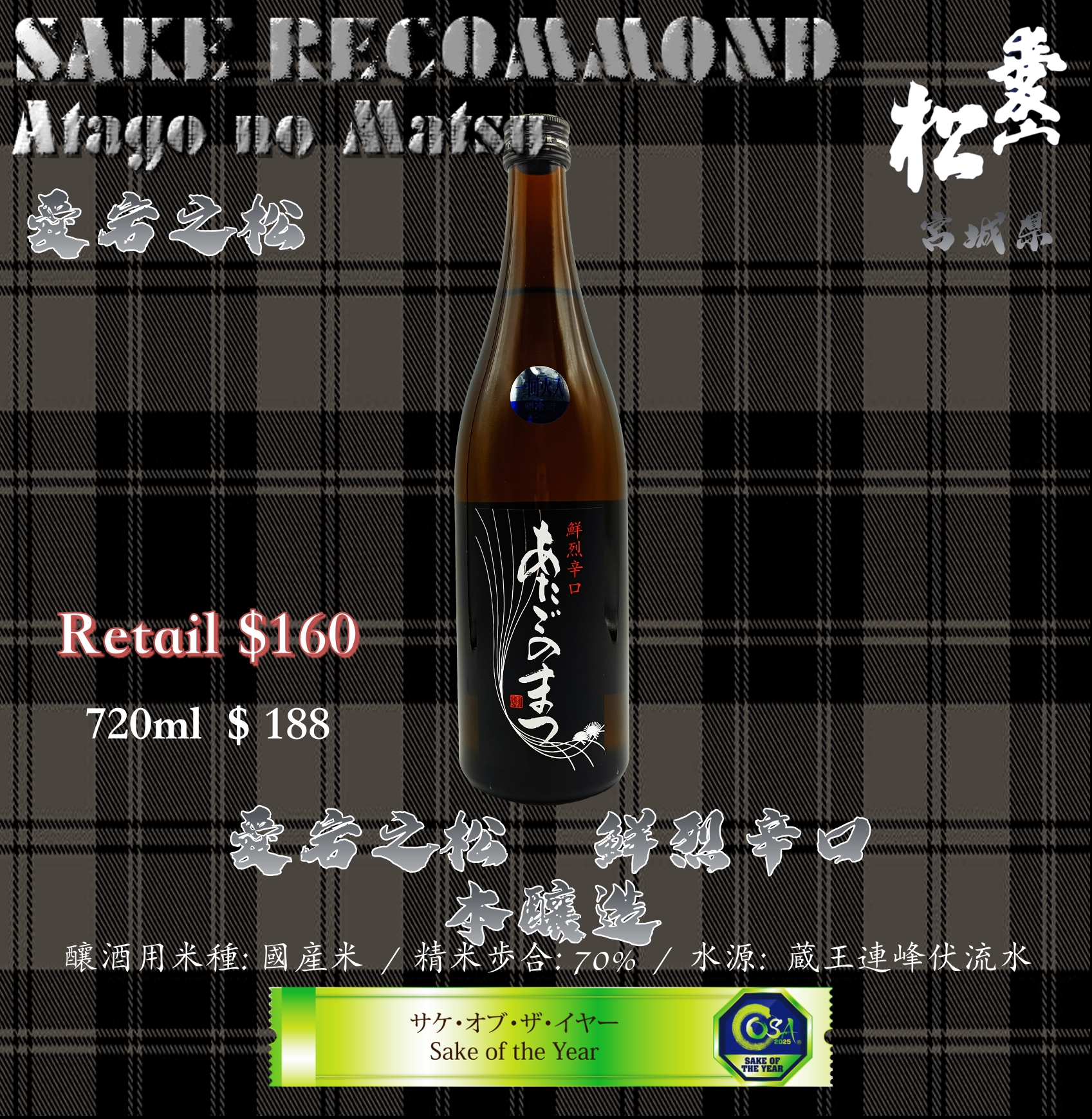 愛宕之松　鮮烈辛口　本釀造