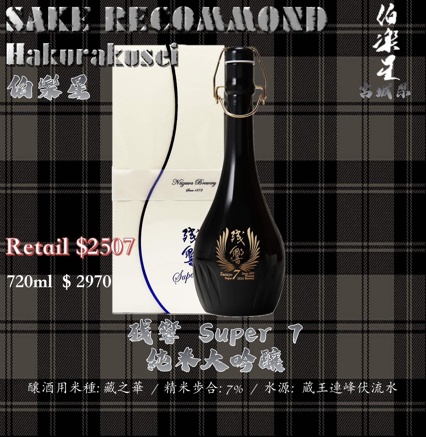 残響　純米大吟釀