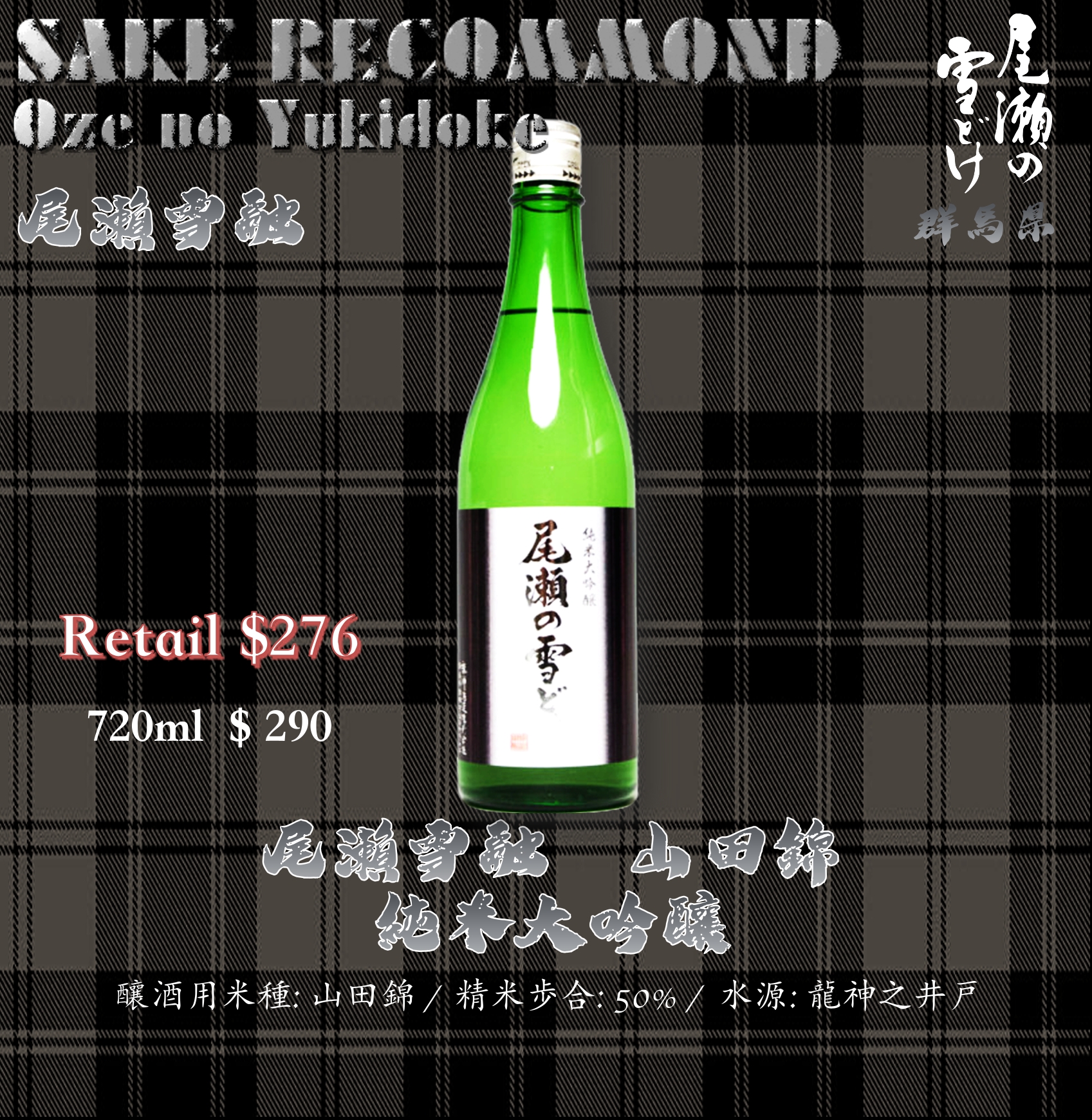 尾瀨雪融　山田錦　純米大吟釀
