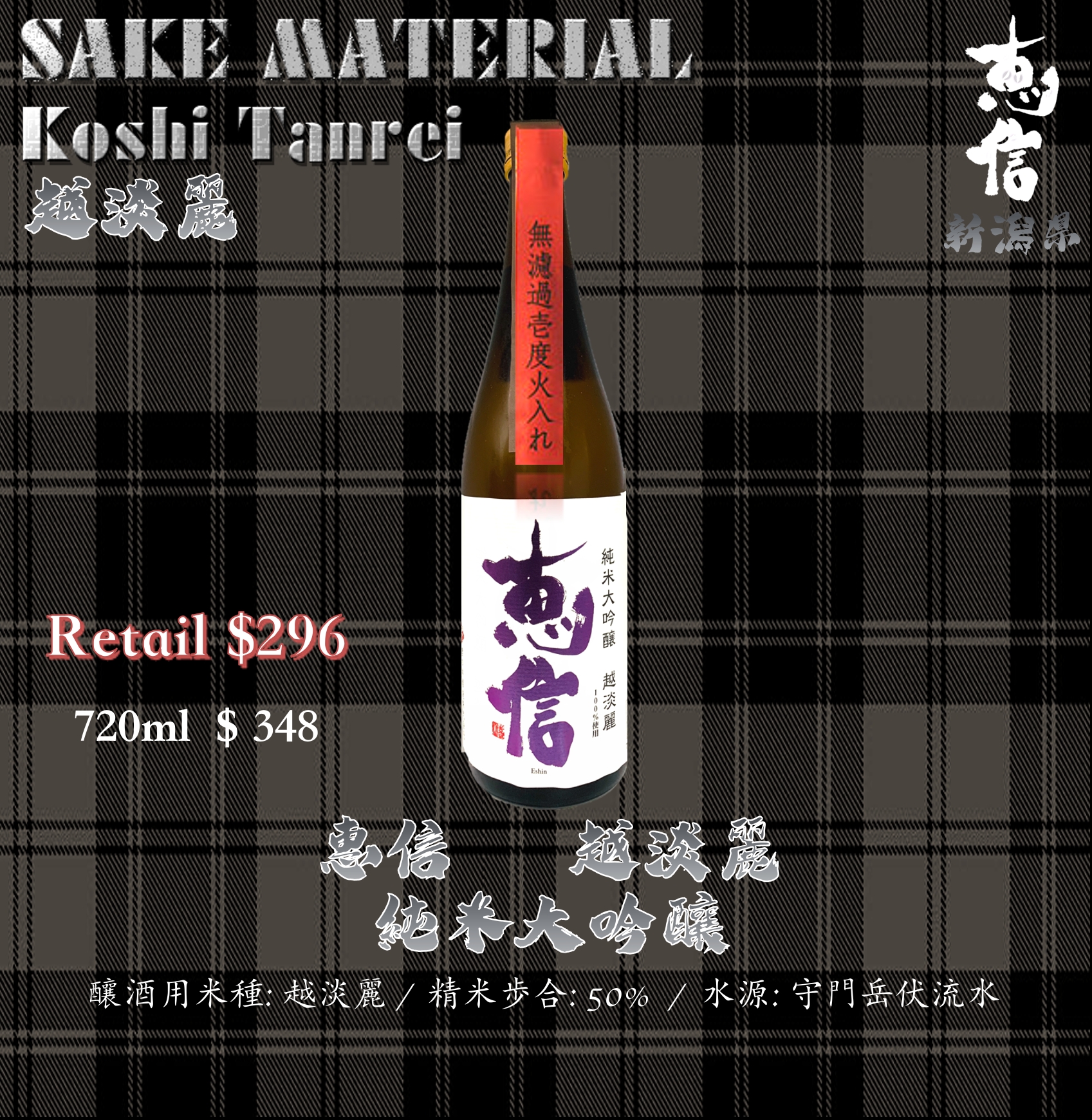 惠信　越淡麗　純米大吟釀