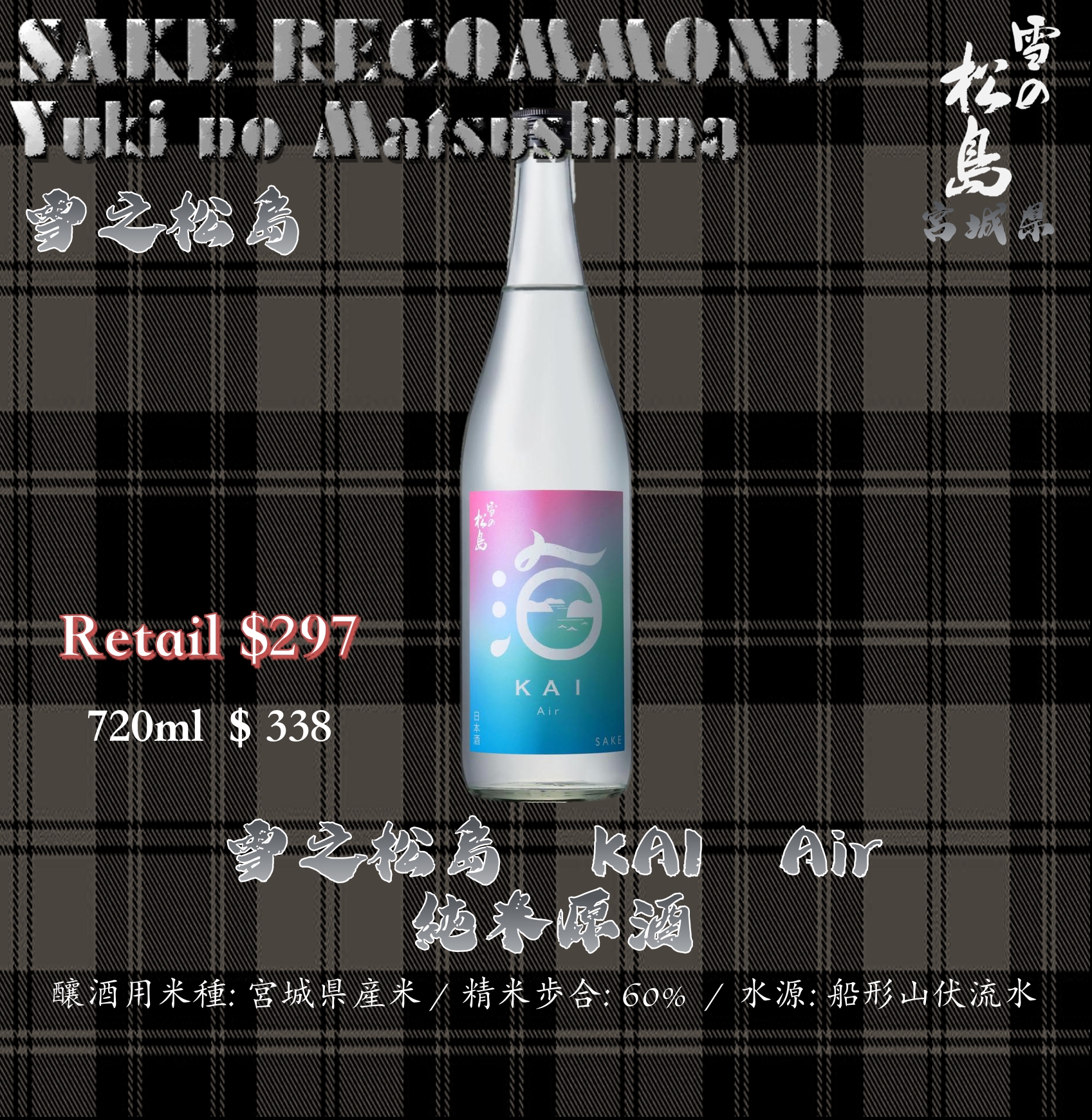 雪之松島　KAI   Air 純米原酒