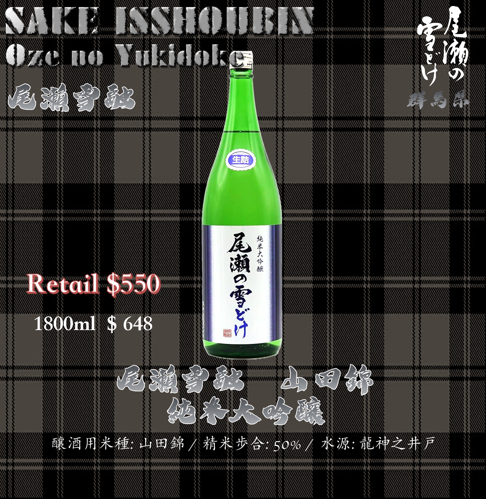 [ 一升瓶 ] 尾瀨雪融　山田錦　純米大吟釀