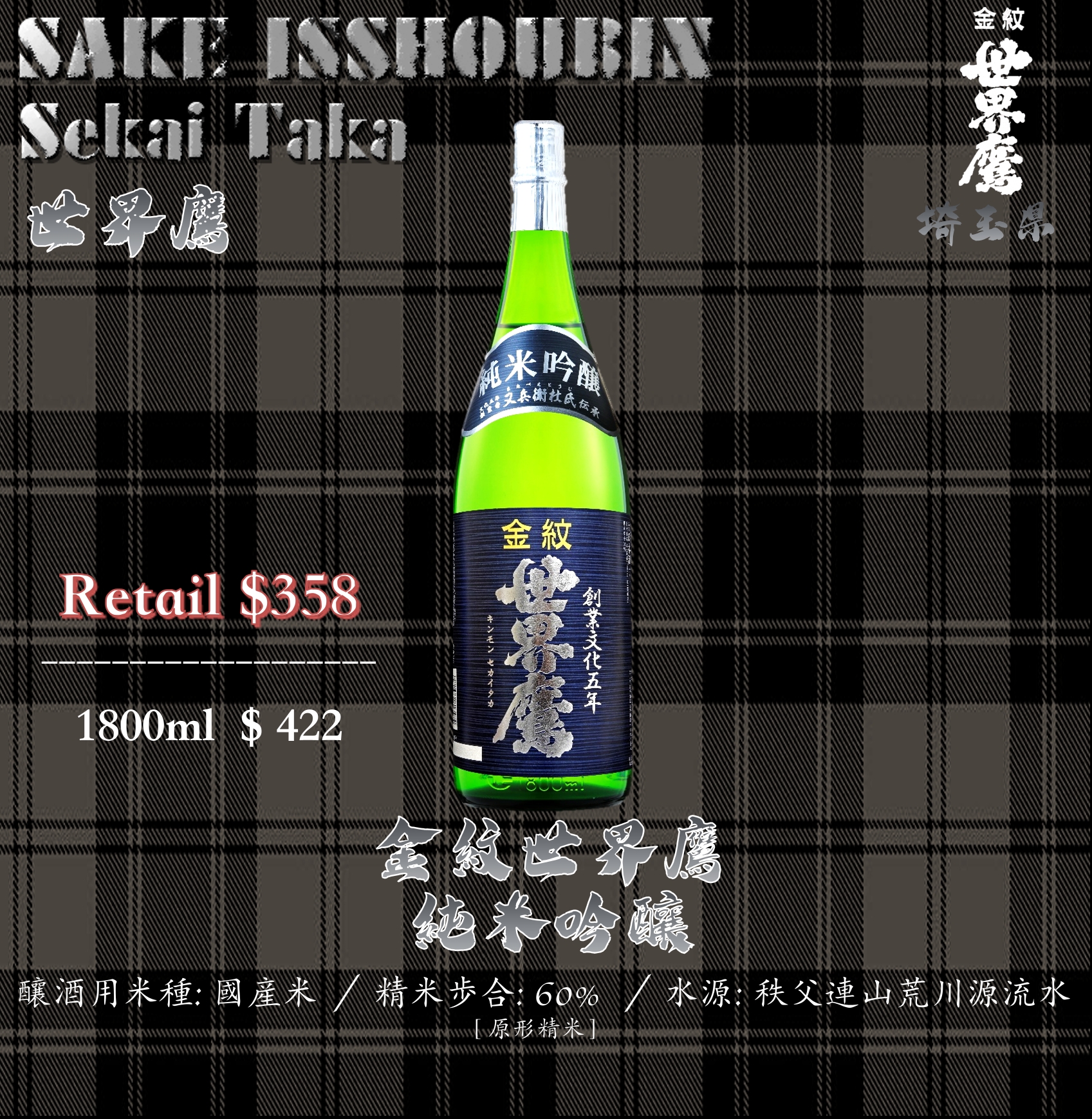 [ 一升瓶 ] 金紋世界鷹　純米吟釀
