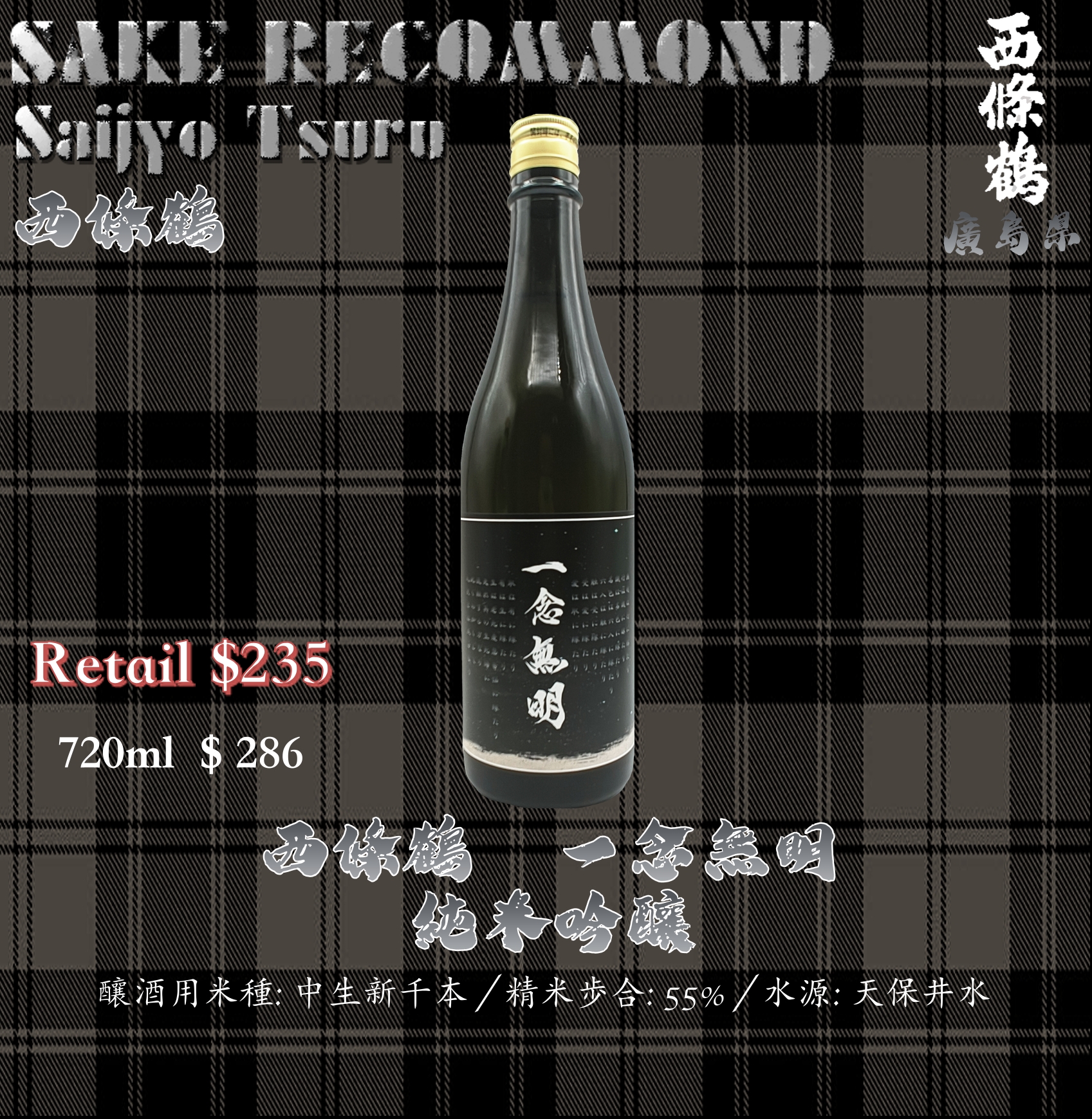 西條鶴　一念無明　純米吟釀