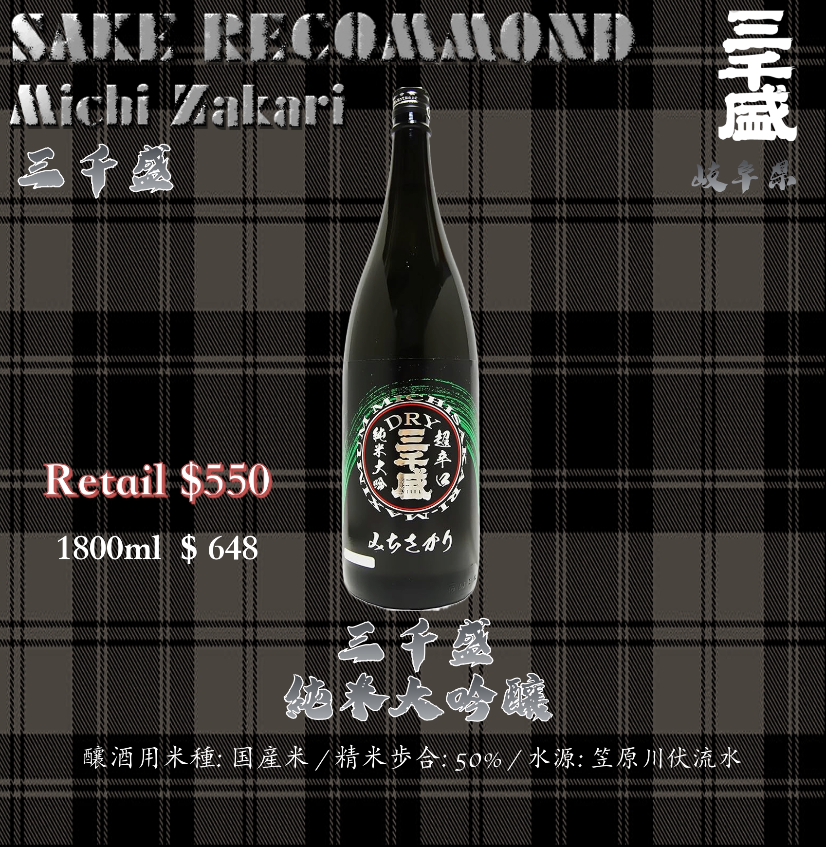 [ 一升瓶 ] 三千盛   Dry 純米大吟釀