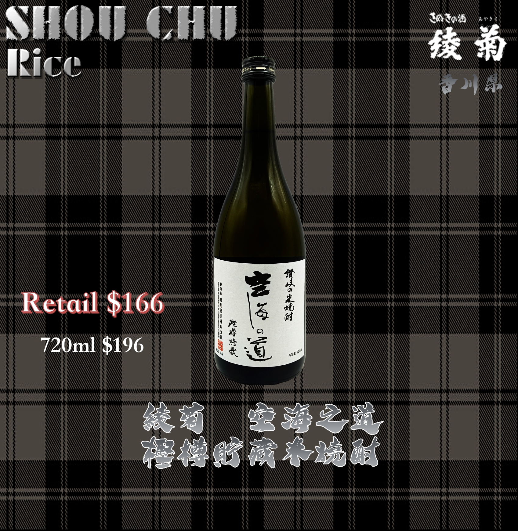 綾菊　空海之道 樫樽貯藏　讃岐之米燒酎