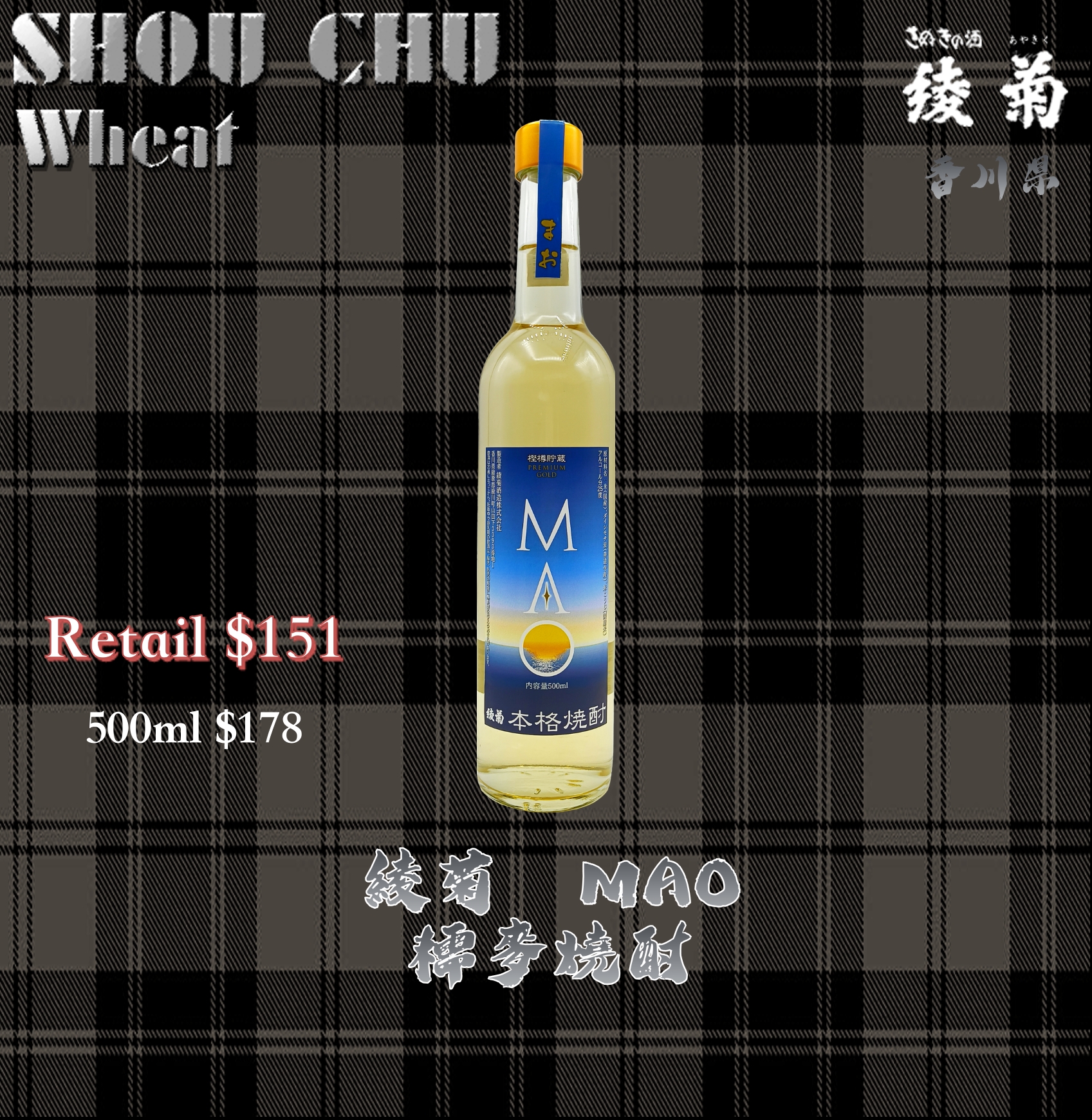 綾菊　MAO　糯麥燒酎