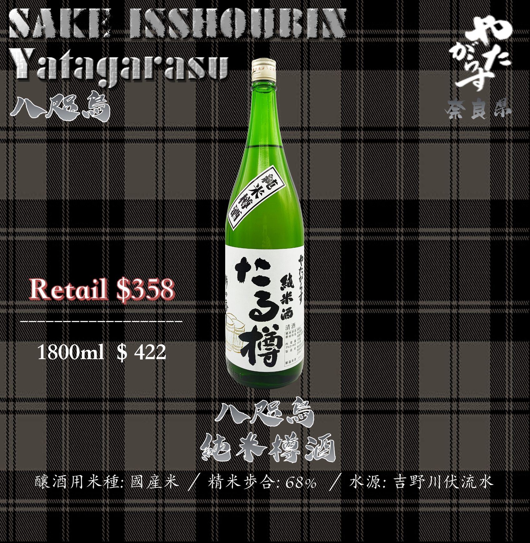 [ 一升瓶 ] 八咫烏   樽酒