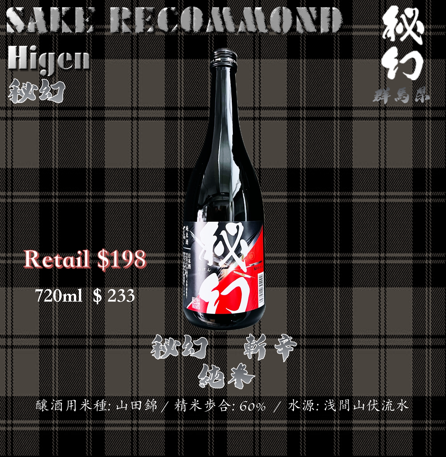 秘幻 斬辛 純米