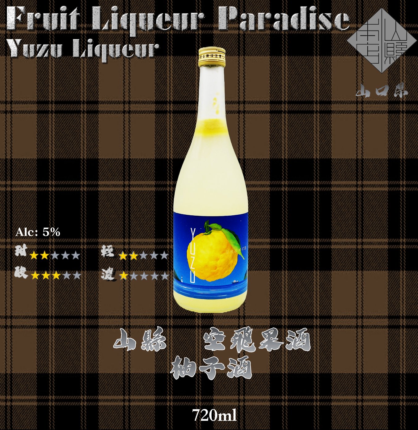 山縣　空飛果酒　柚子酒 720ml