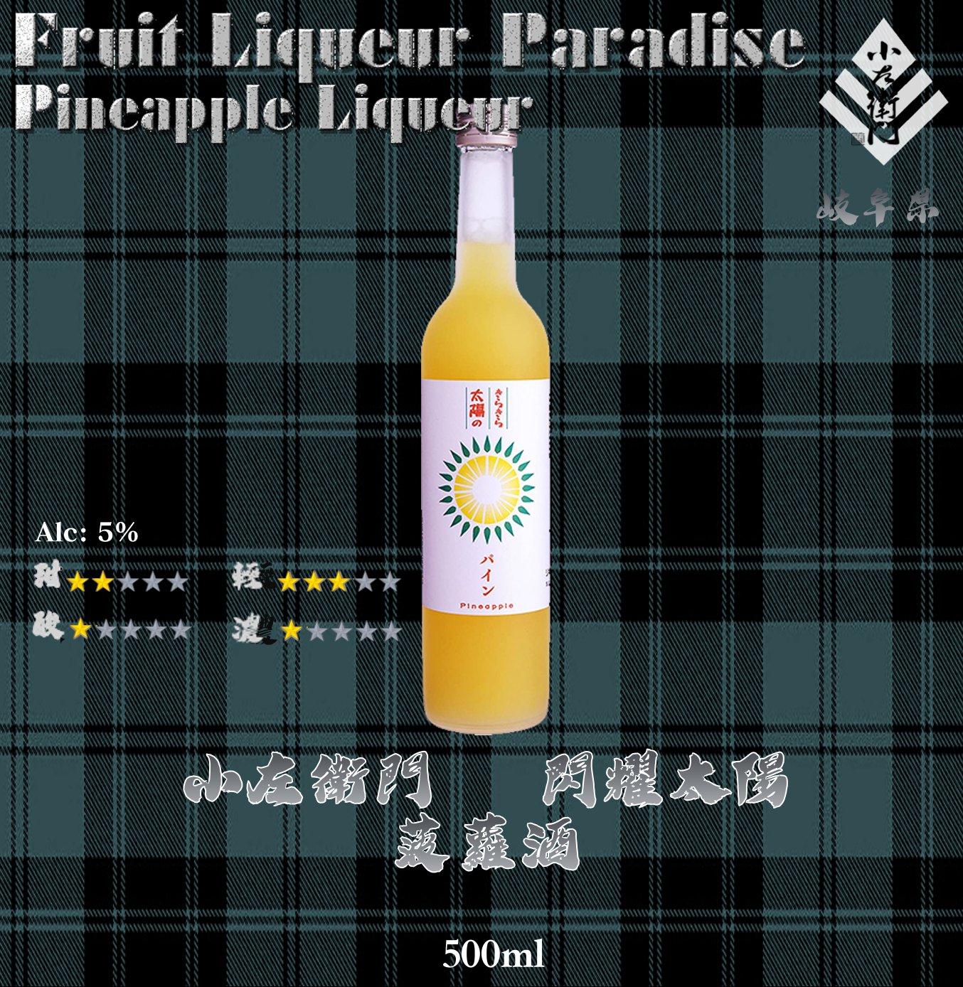 閃耀太陽　菠蘿酒