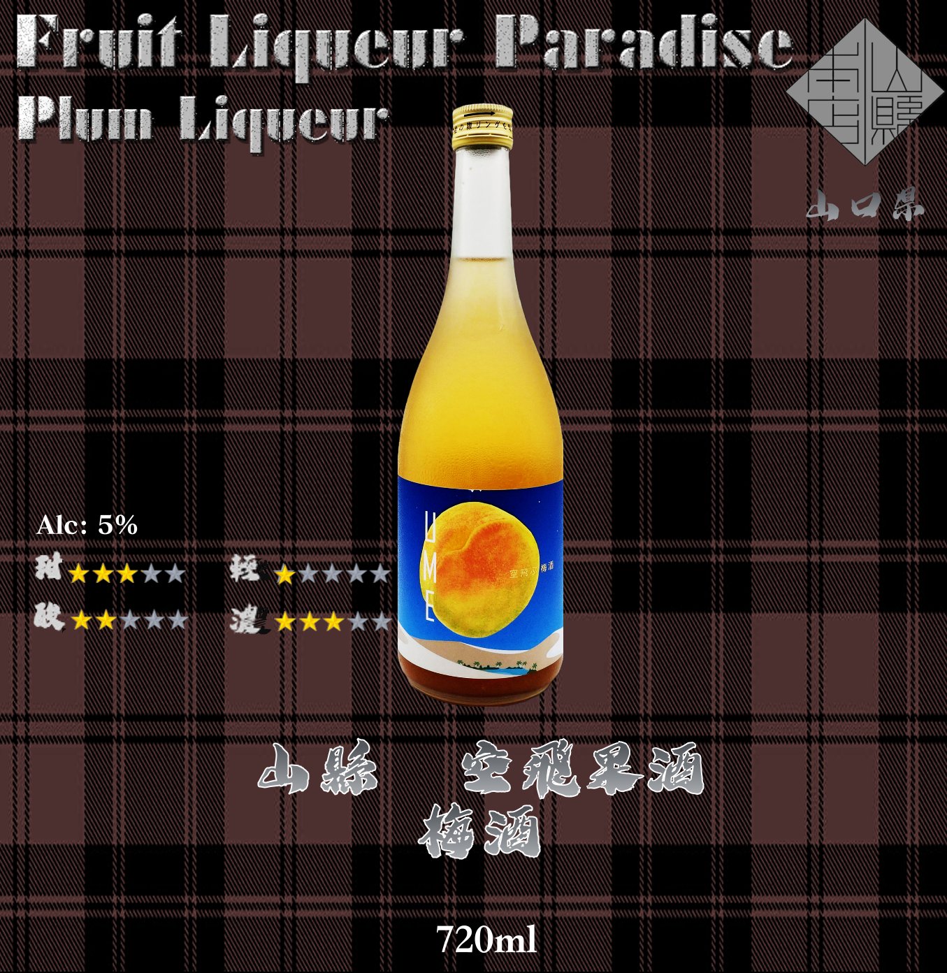 山縣　空飛果酒　梅酒	720ml