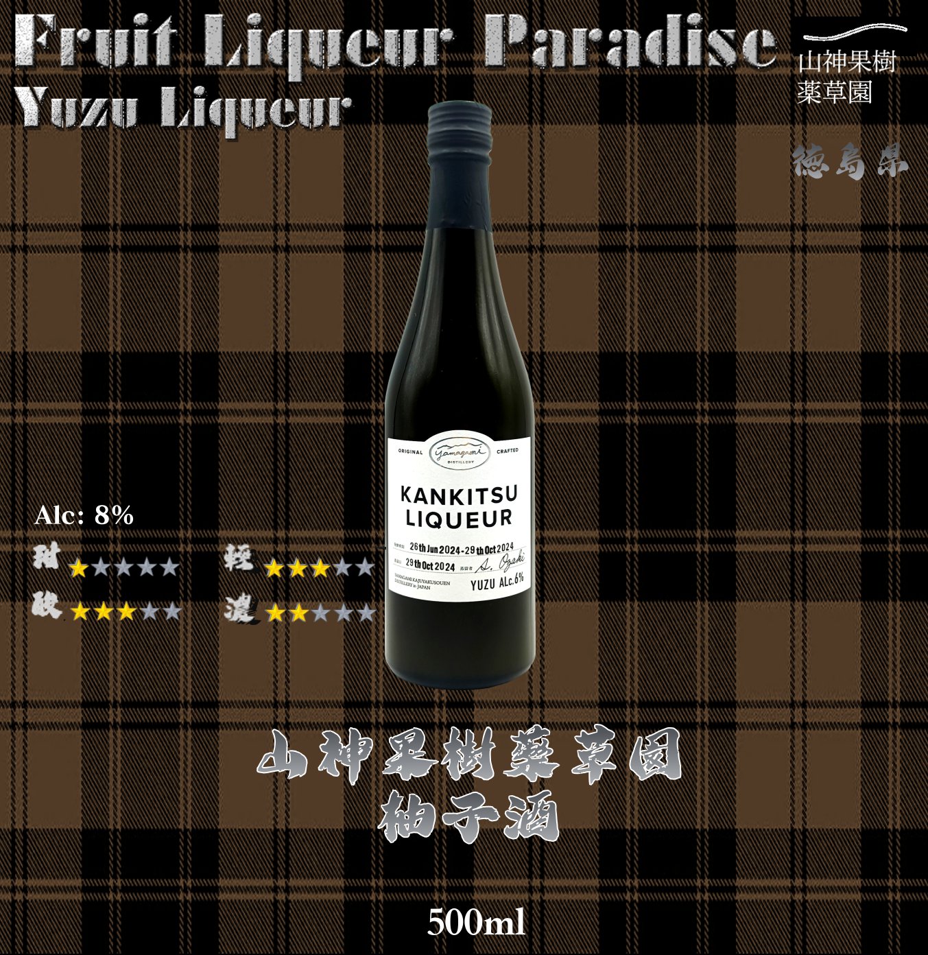 山神果樹薬草園  柚子酒	500ml