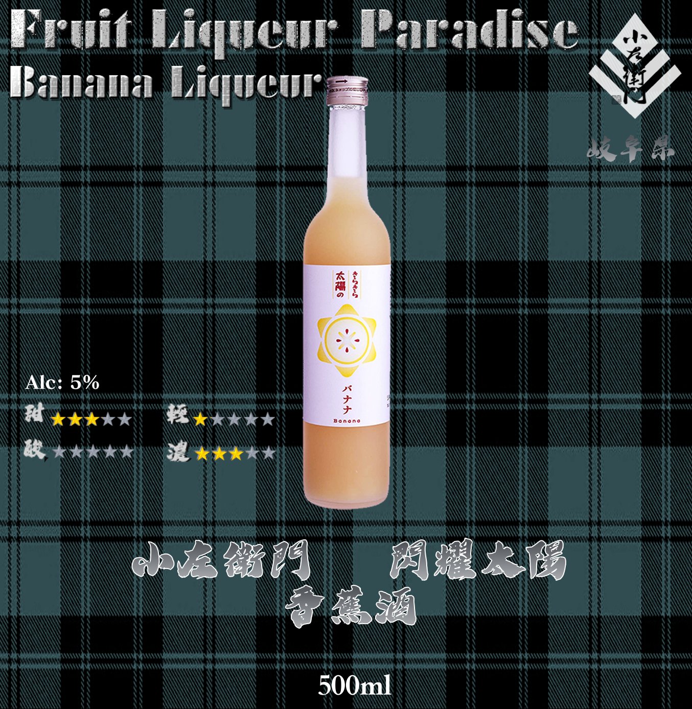 閃耀太陽　香蕉酒