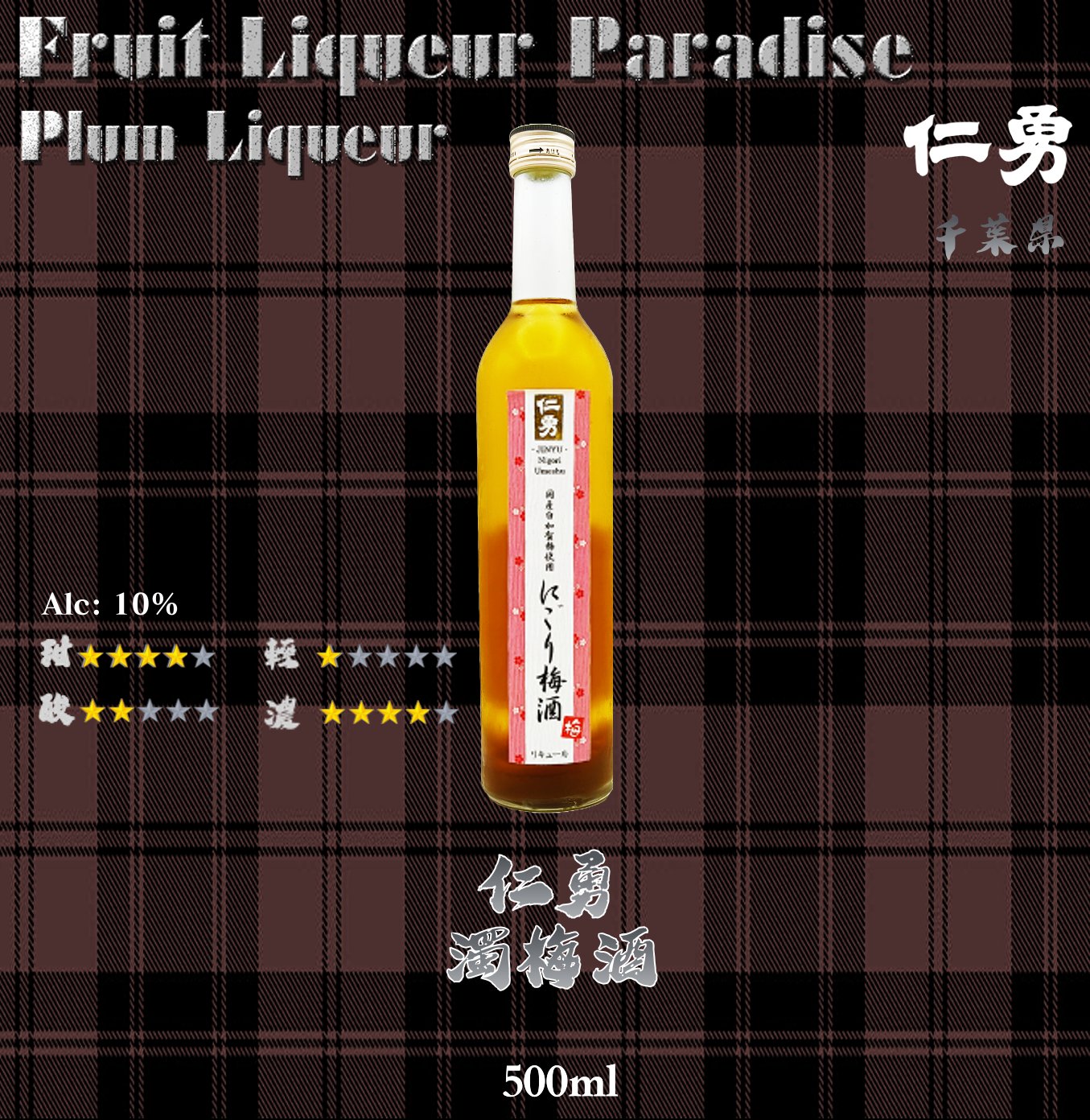 仁勇　濁梅酒	500ml