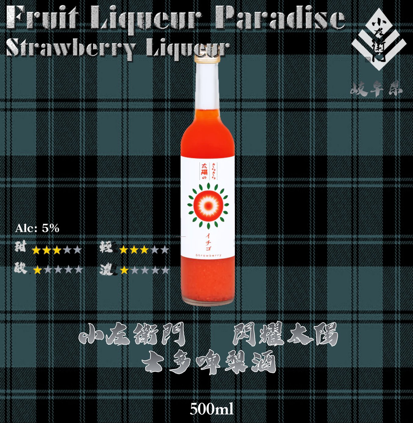 閃耀太陽   士多啤梨酒