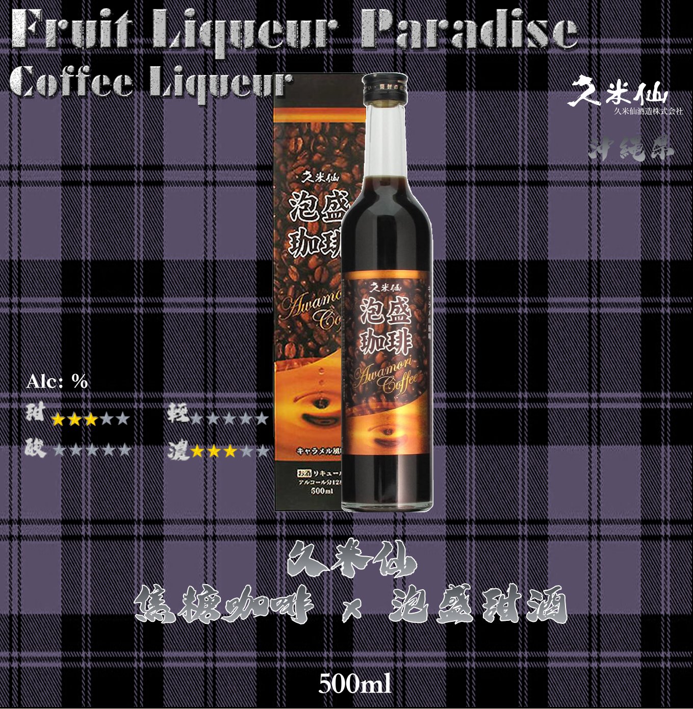 久米仙　焦糖珈琲 x 泡盛甜酒	500ml