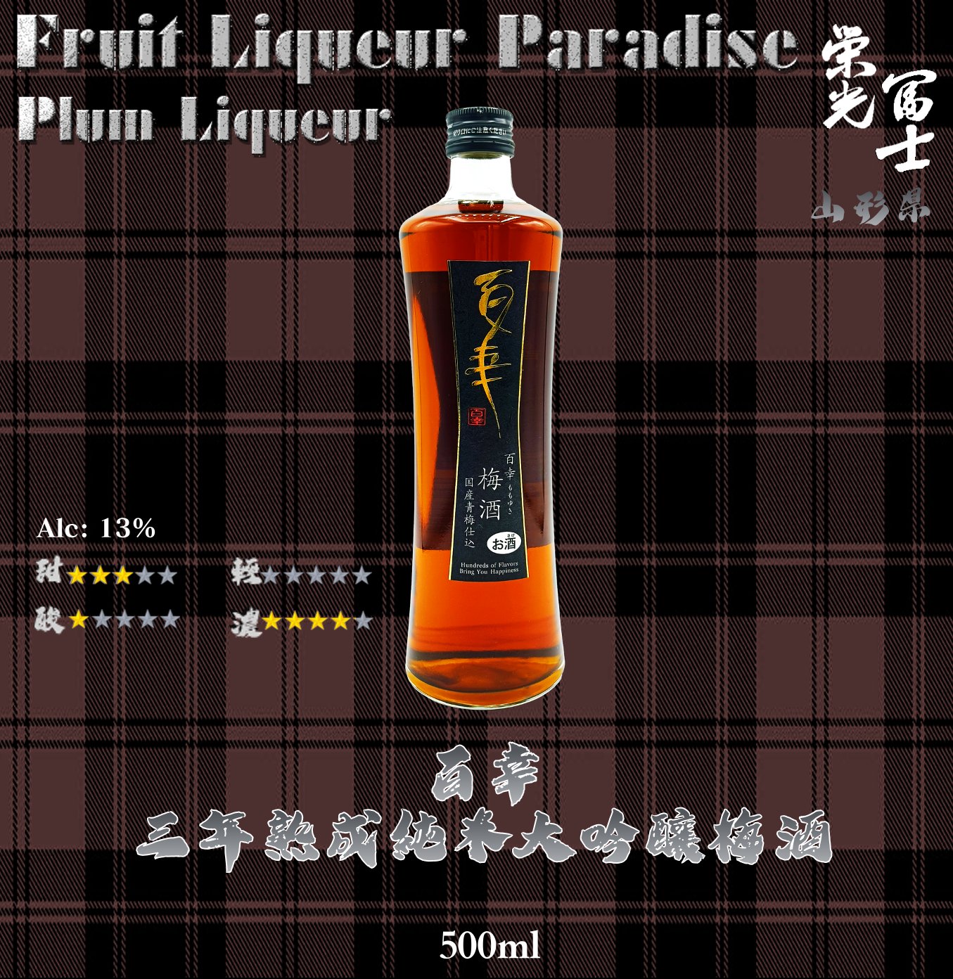 百幸  三年熟成純米大吟釀 梅酒  500ml